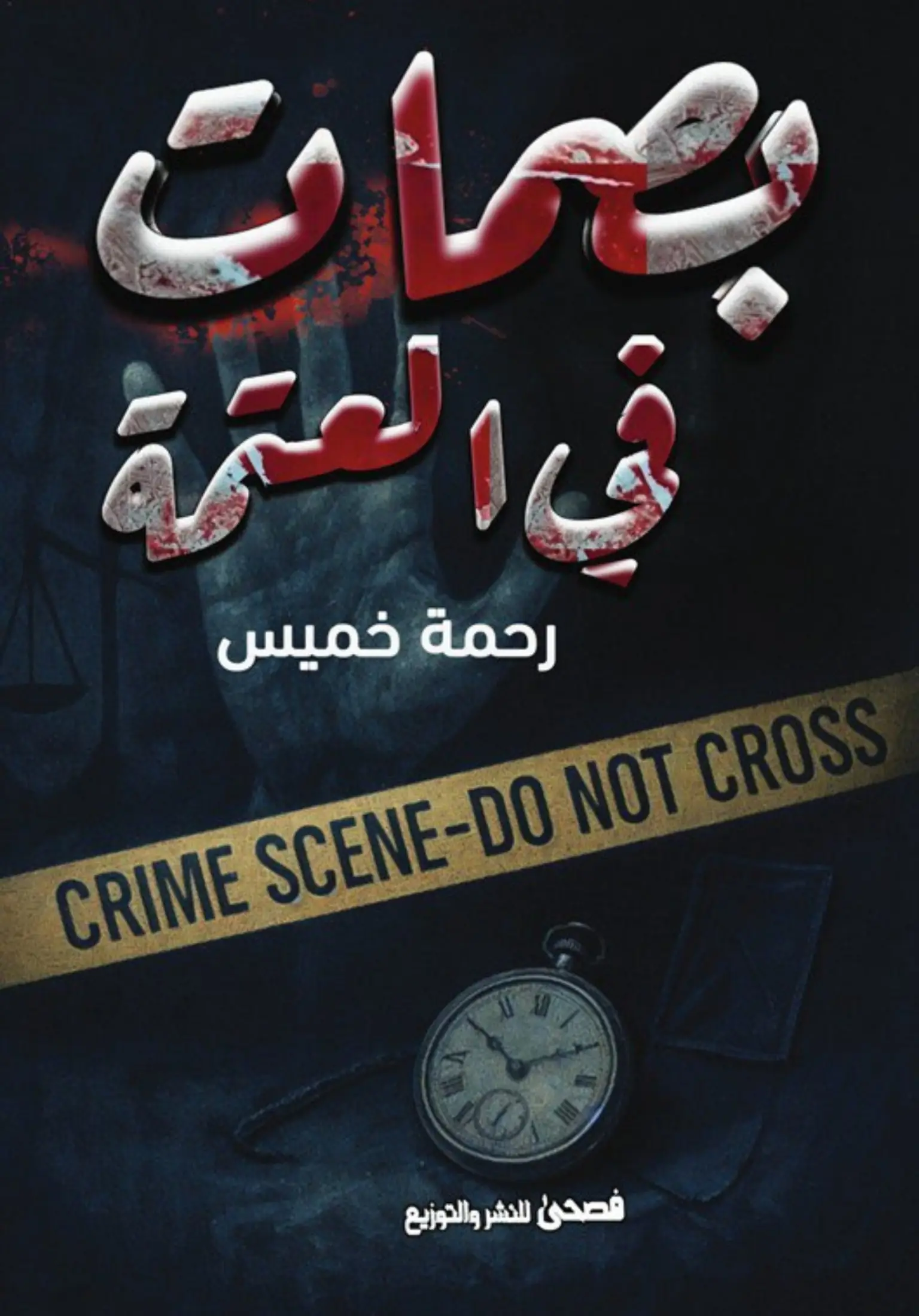 بصمات فى العتمة