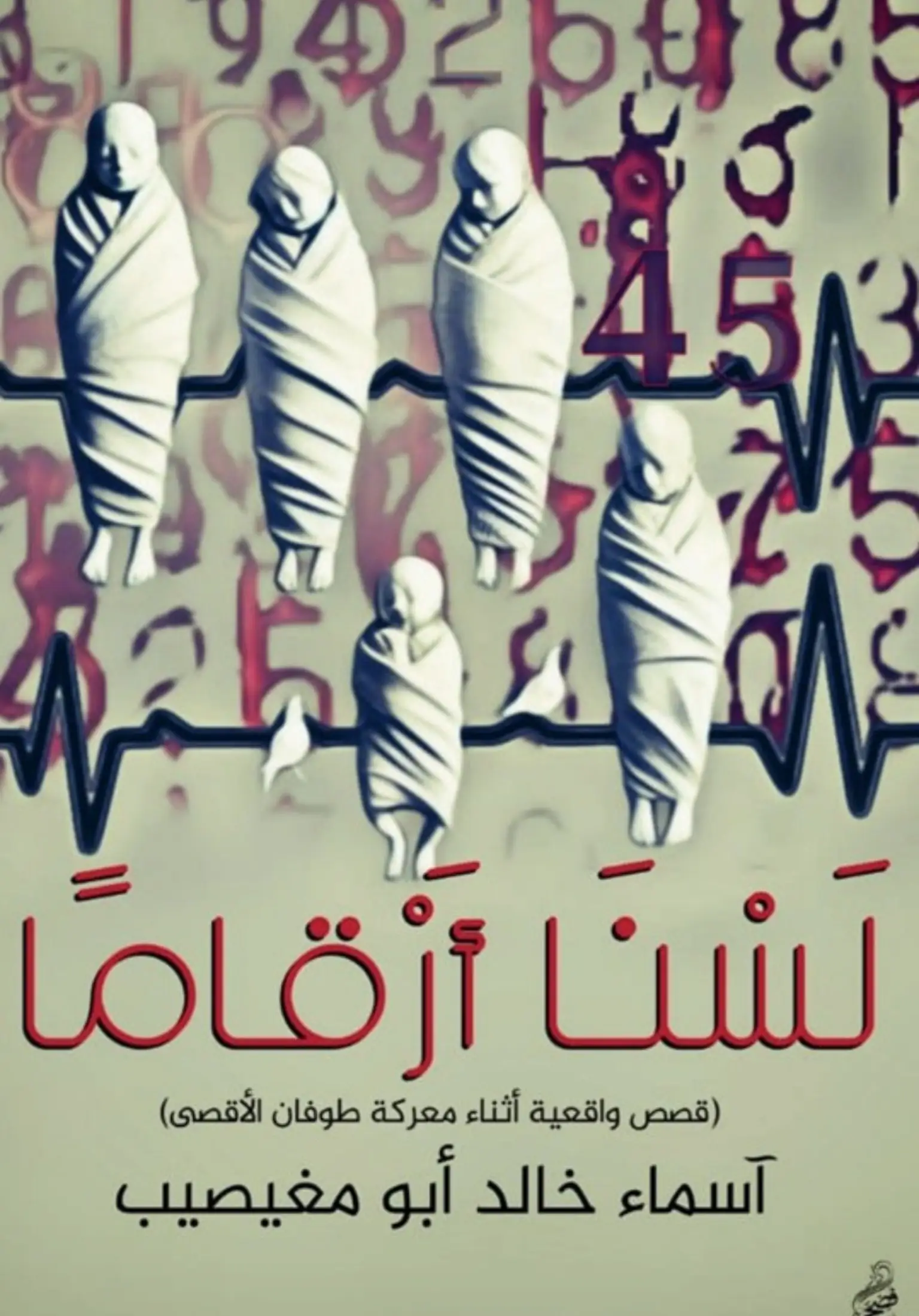 لسنا أرقاماً