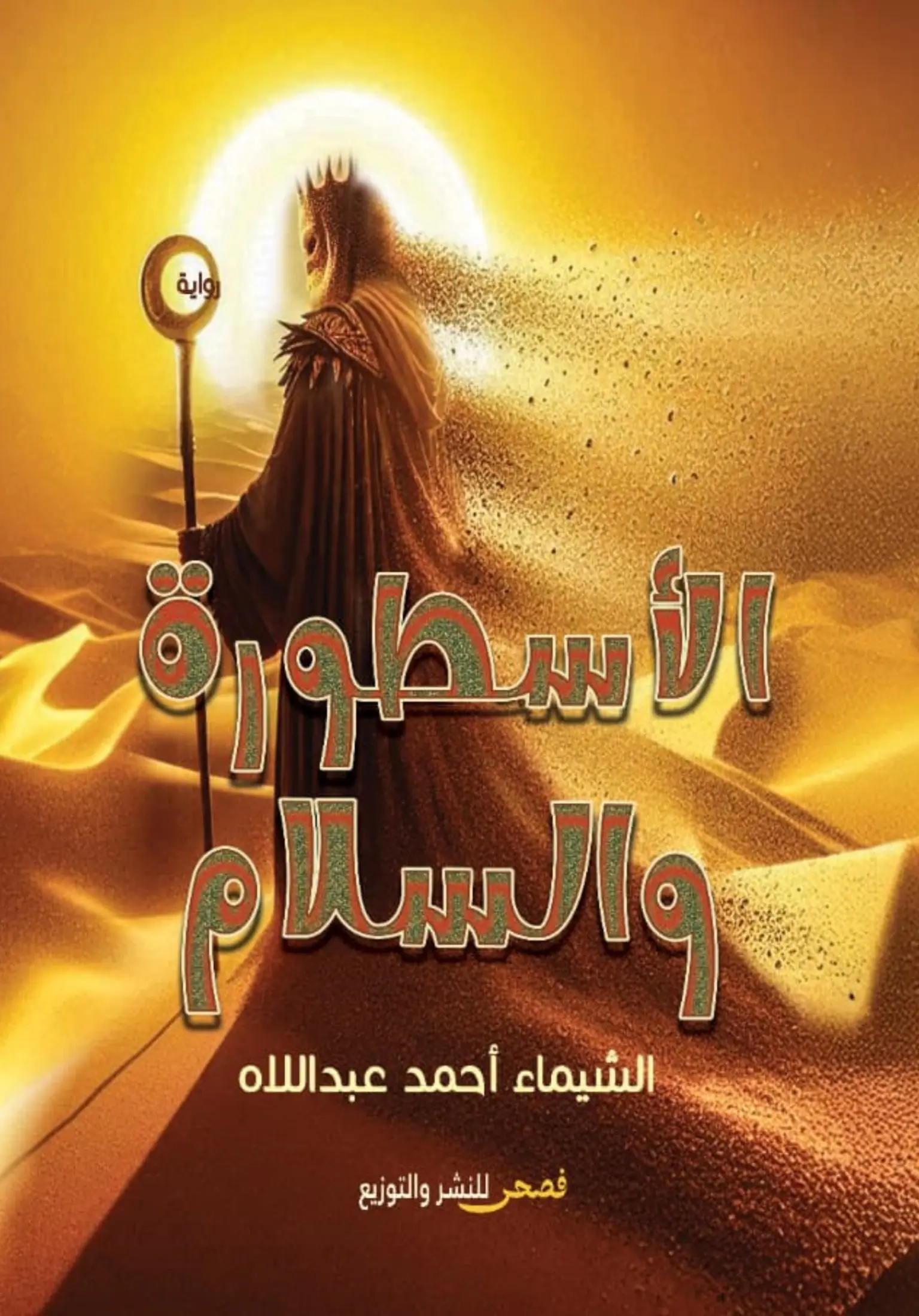 الأسطورة والسلام