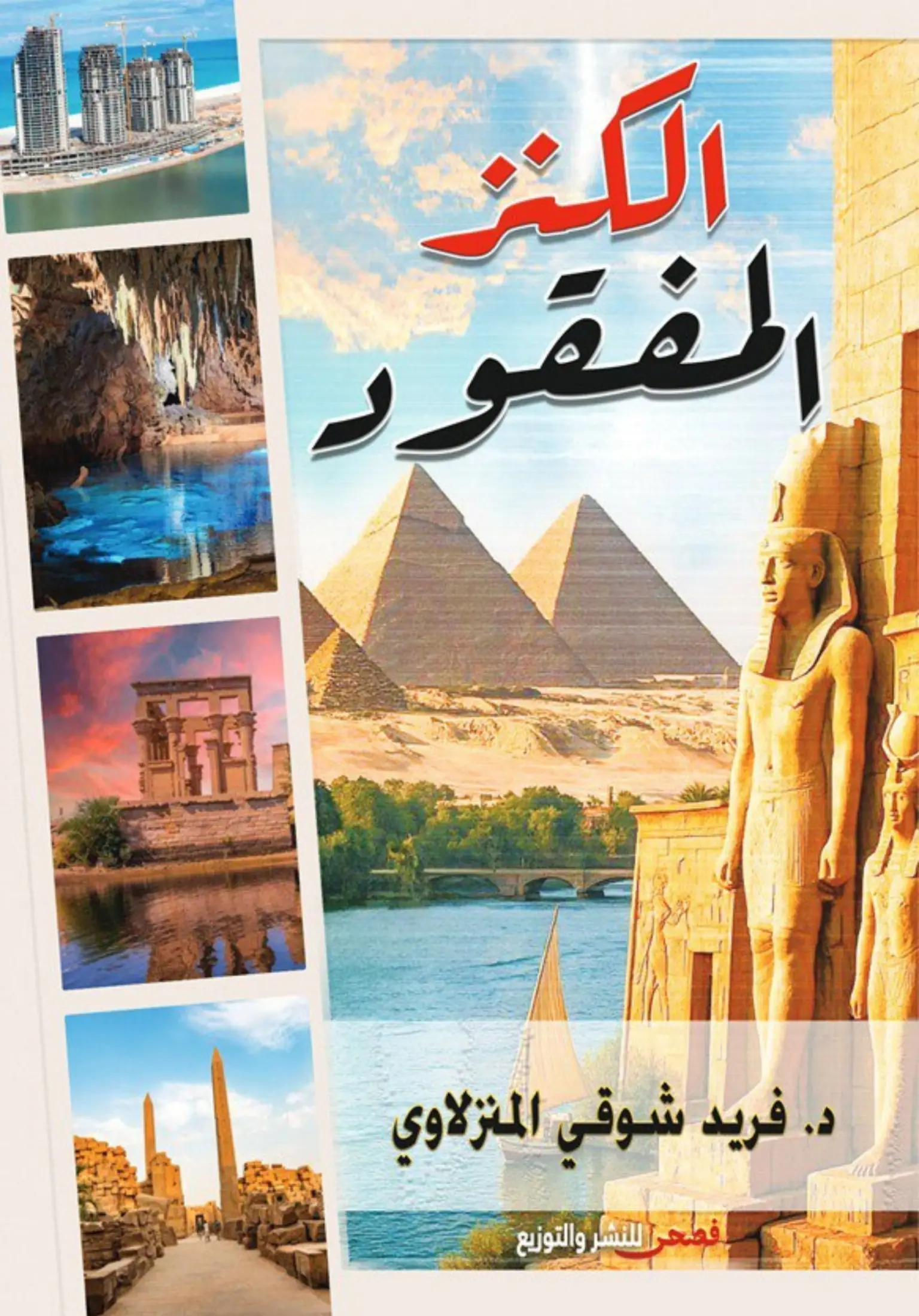 الكنز المفقود