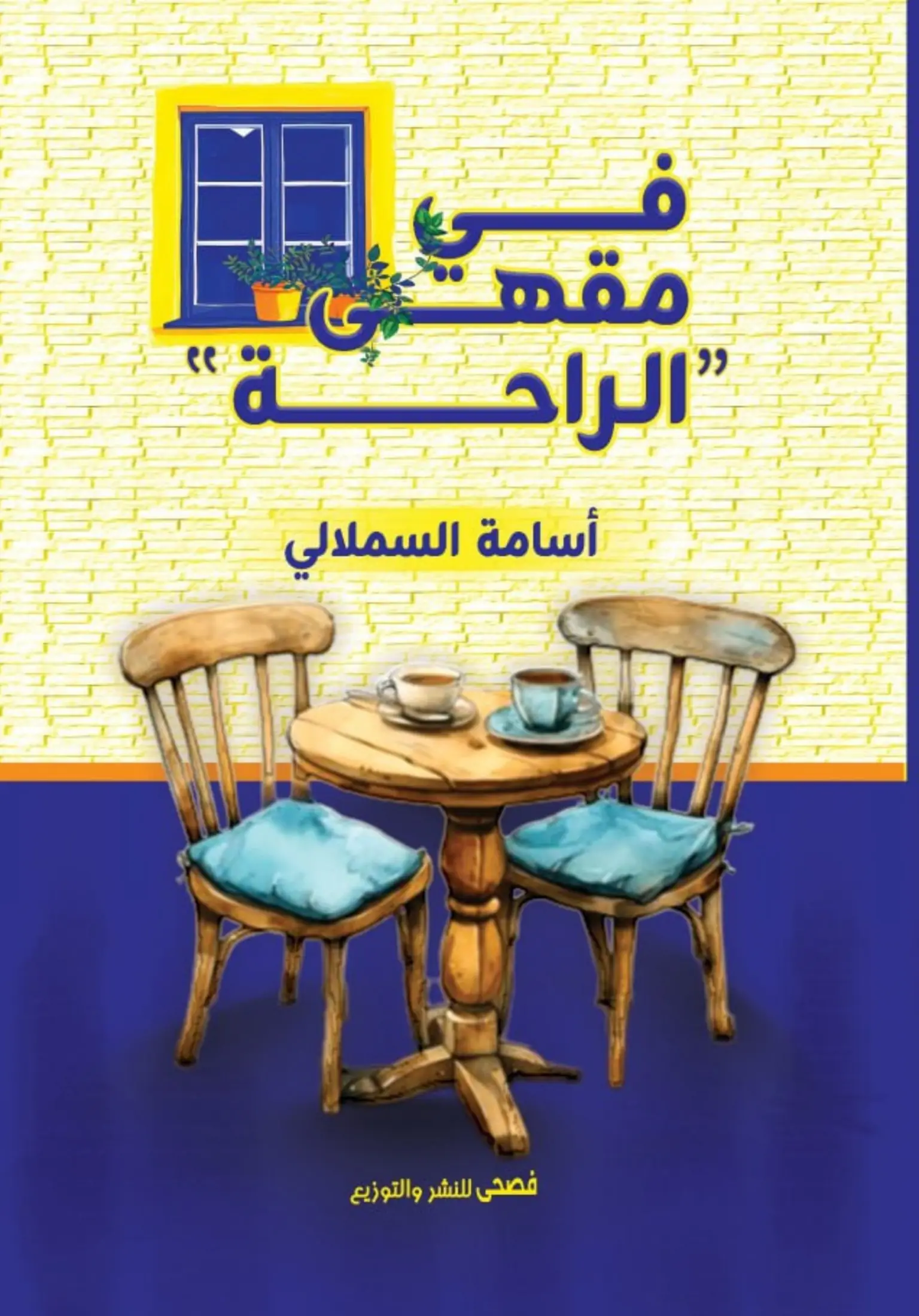 في مقهى الراحة