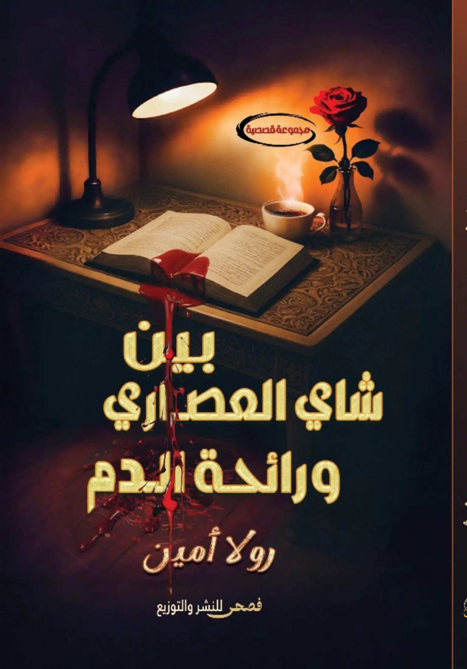 بين شاي العصاري ورائحة الدم