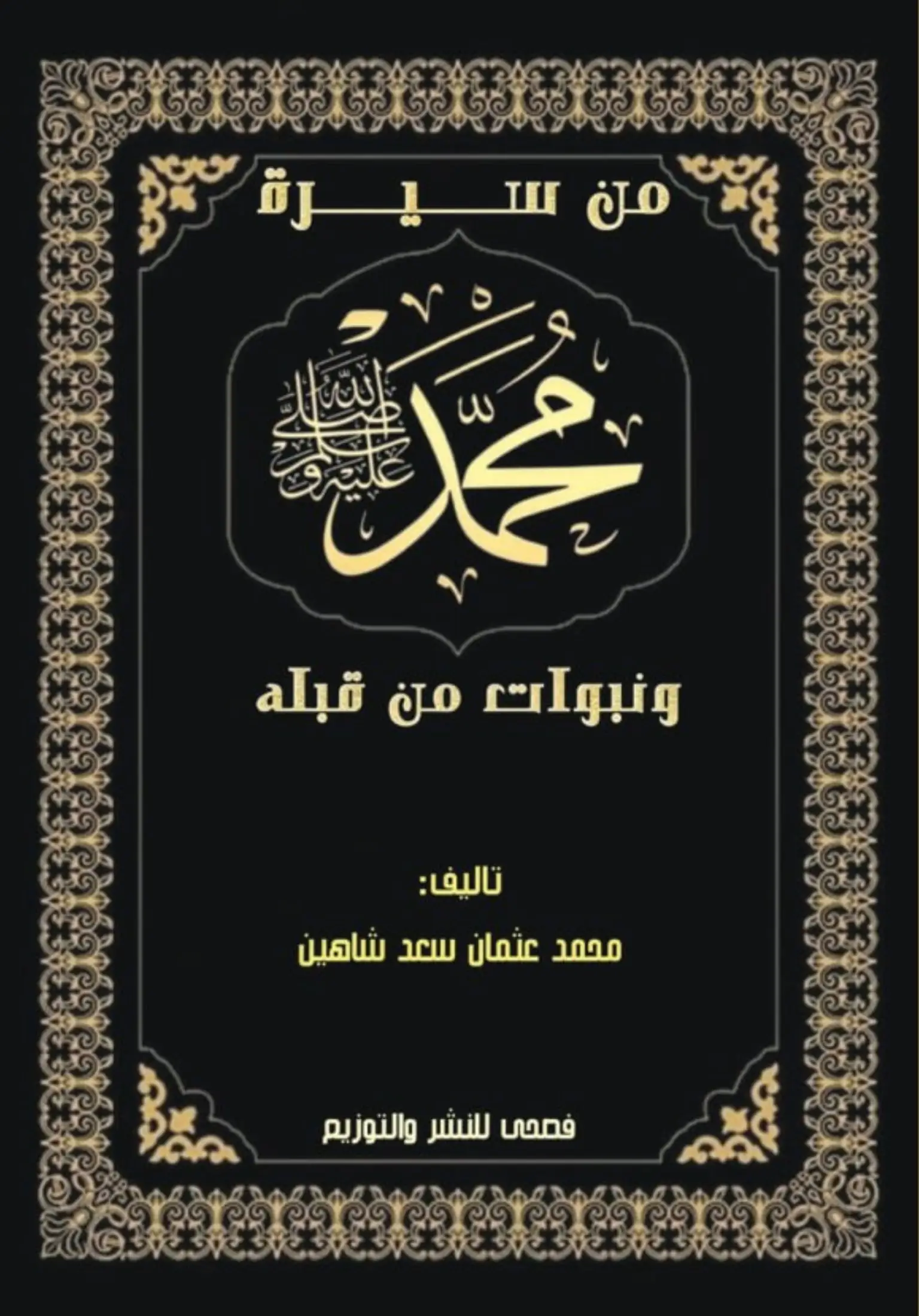 محمد رسول الله ونبوات من قبله