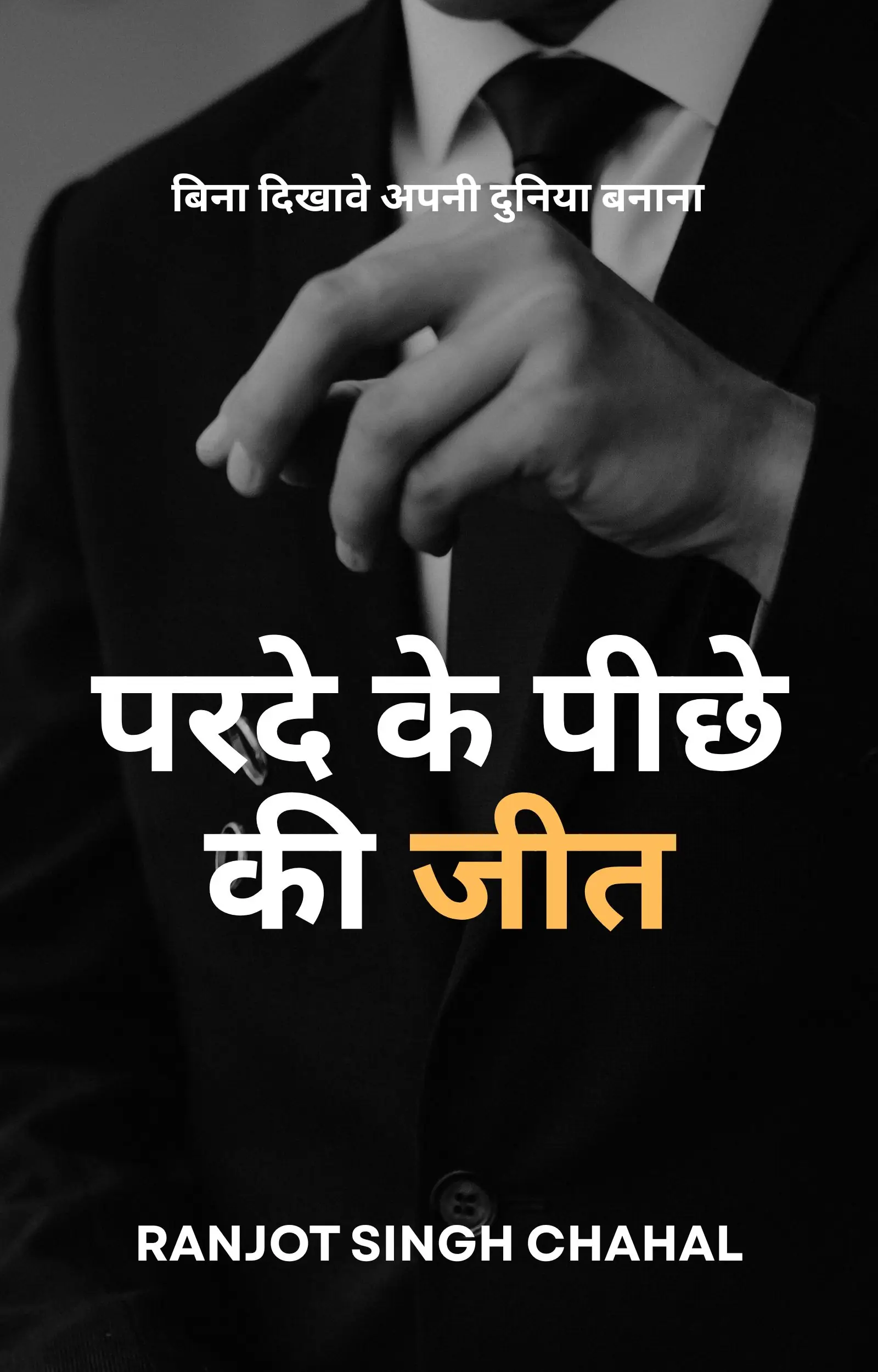 परदे के पीछे की जीत