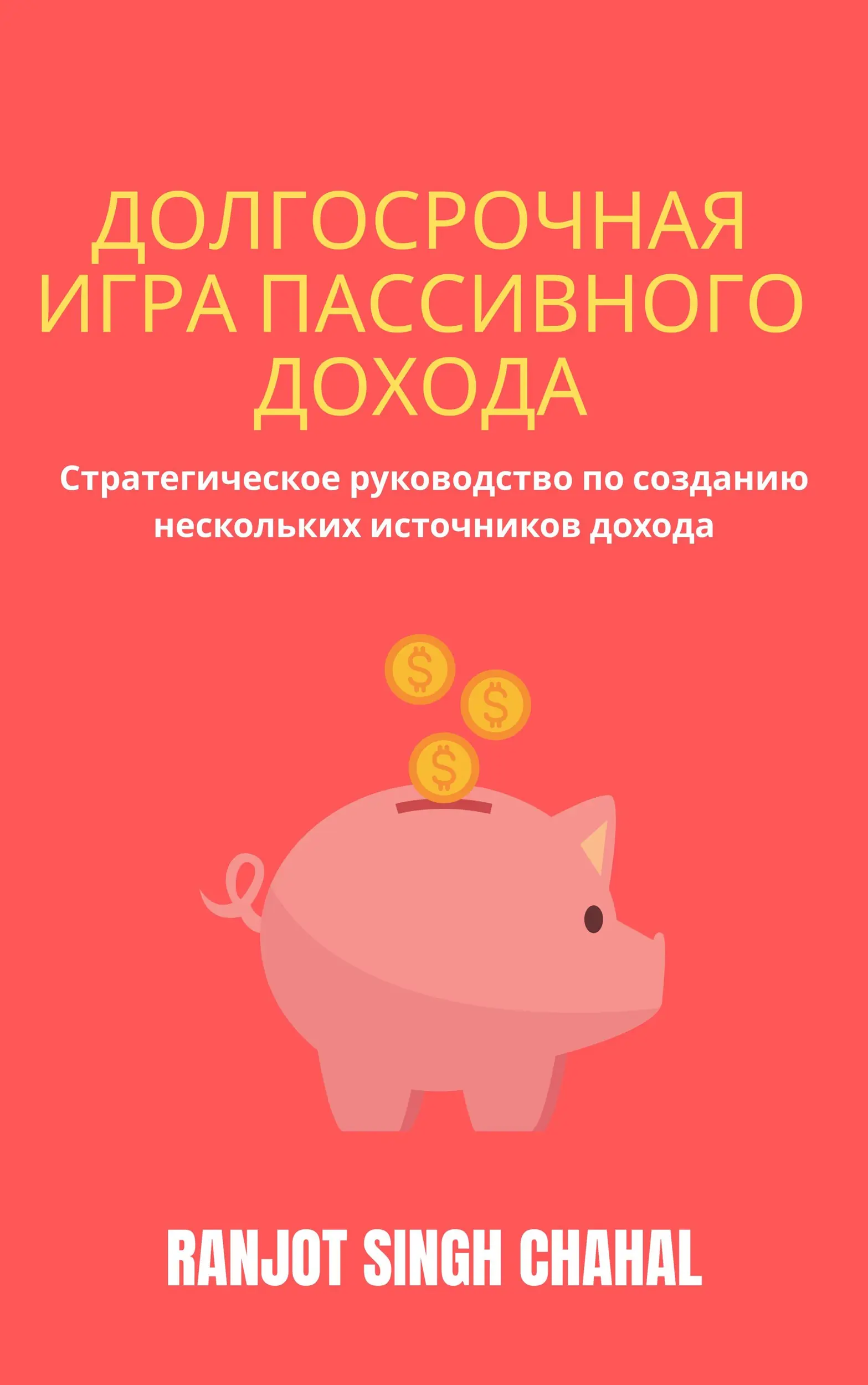 Долгосрочная Игра Пассивного Дохода