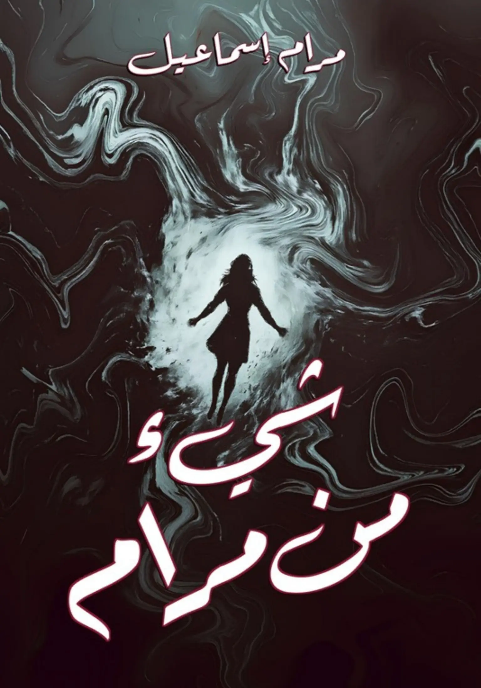 شيء من مرام