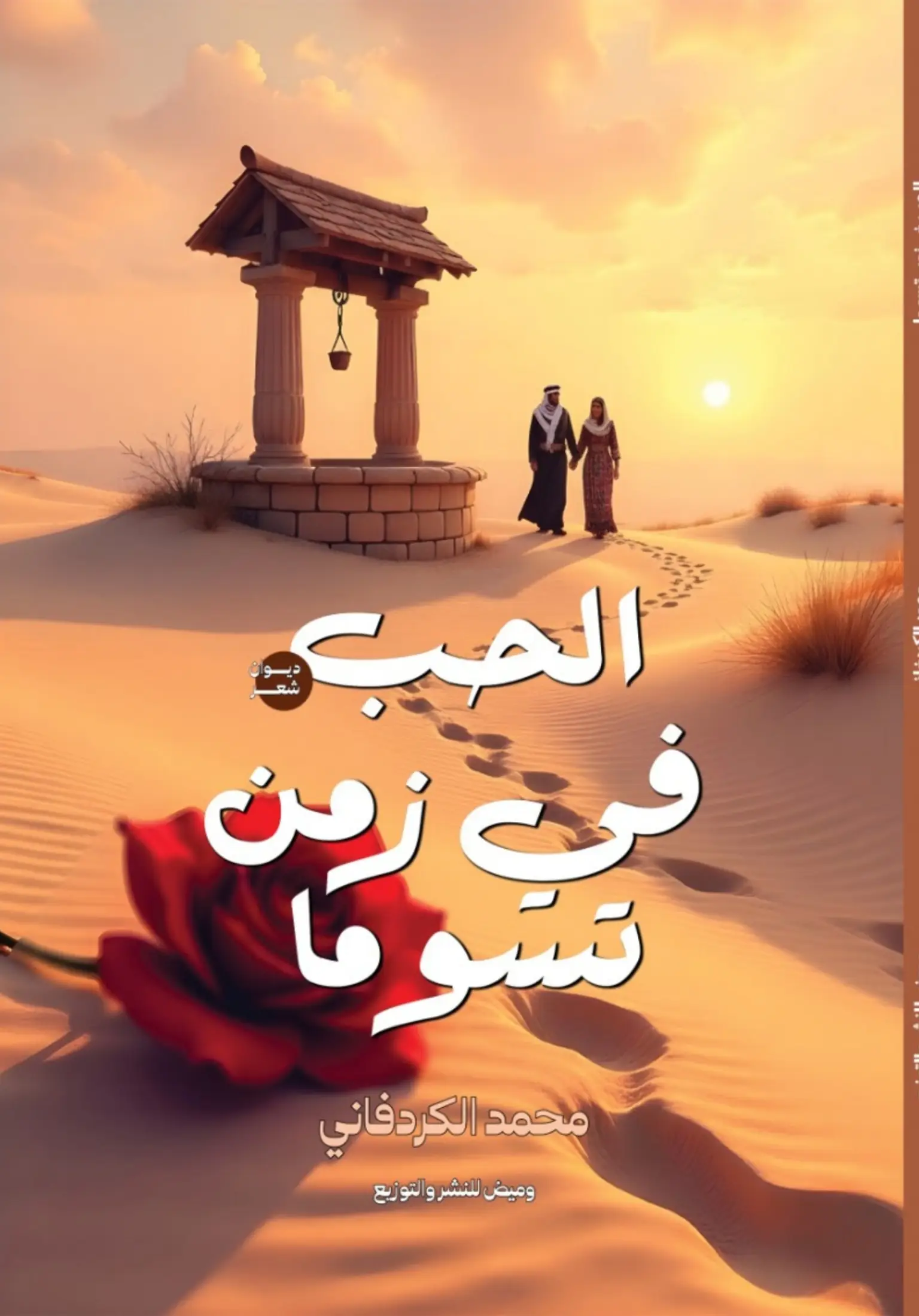 الحب في زمن تسوما