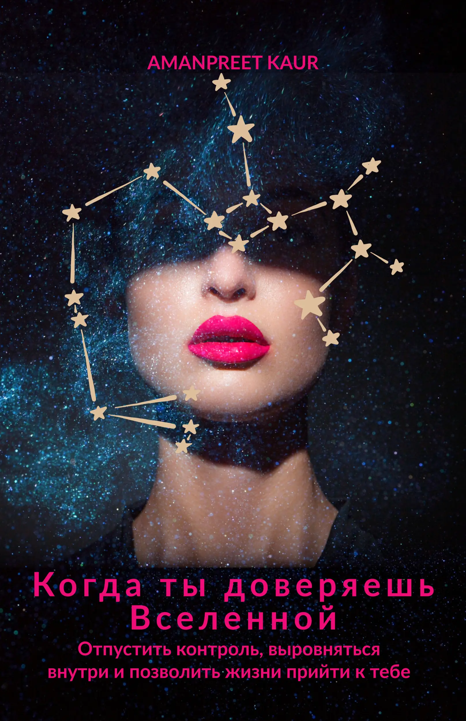 Когда ты доверяешь Вселенной