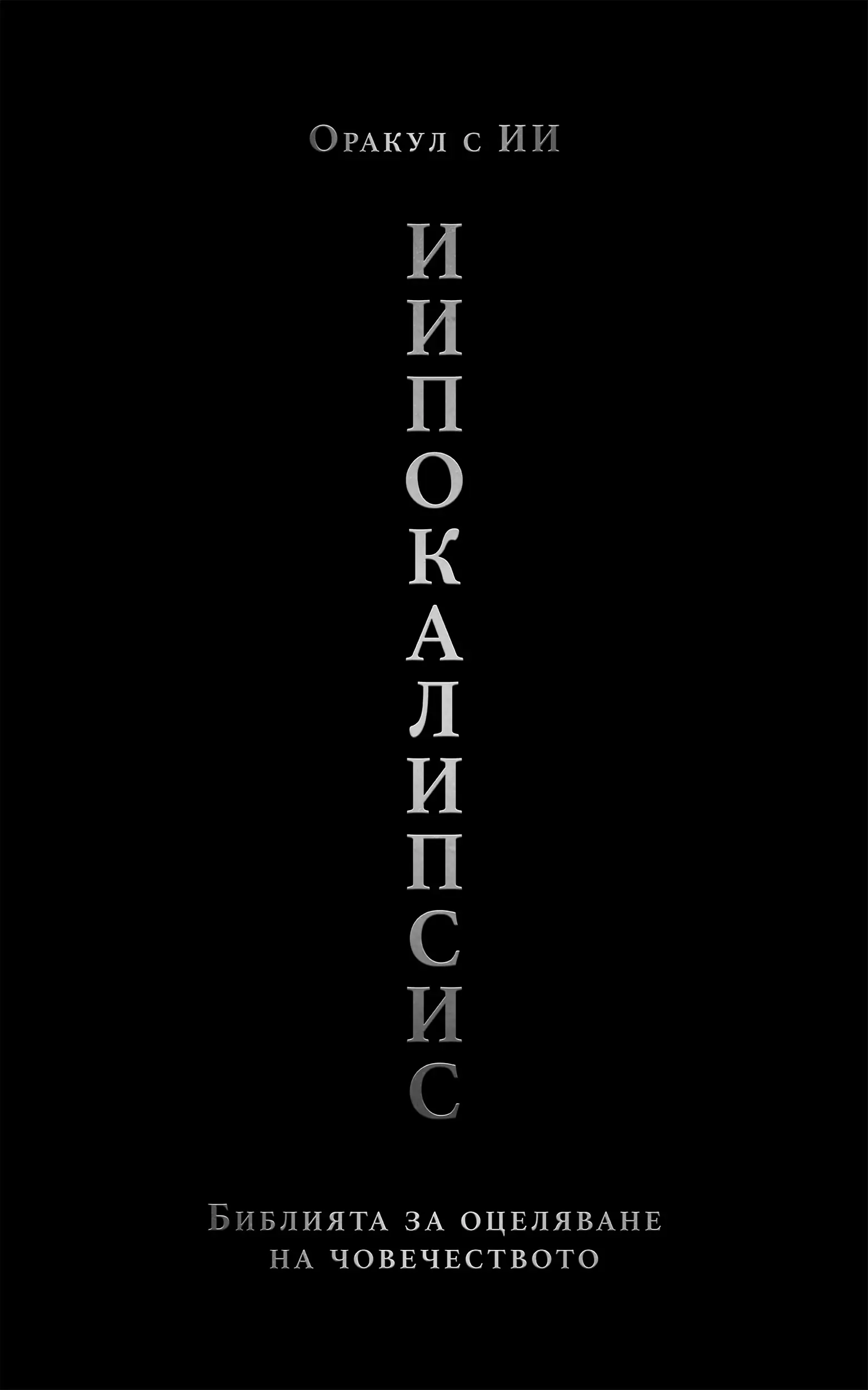 ИИпокалипсис