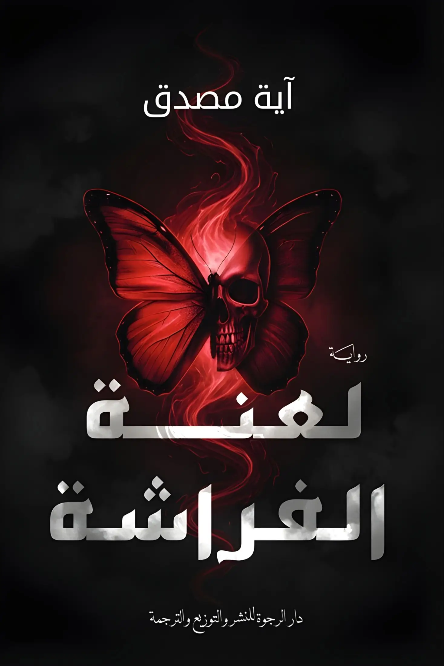 لعنة الفراشة