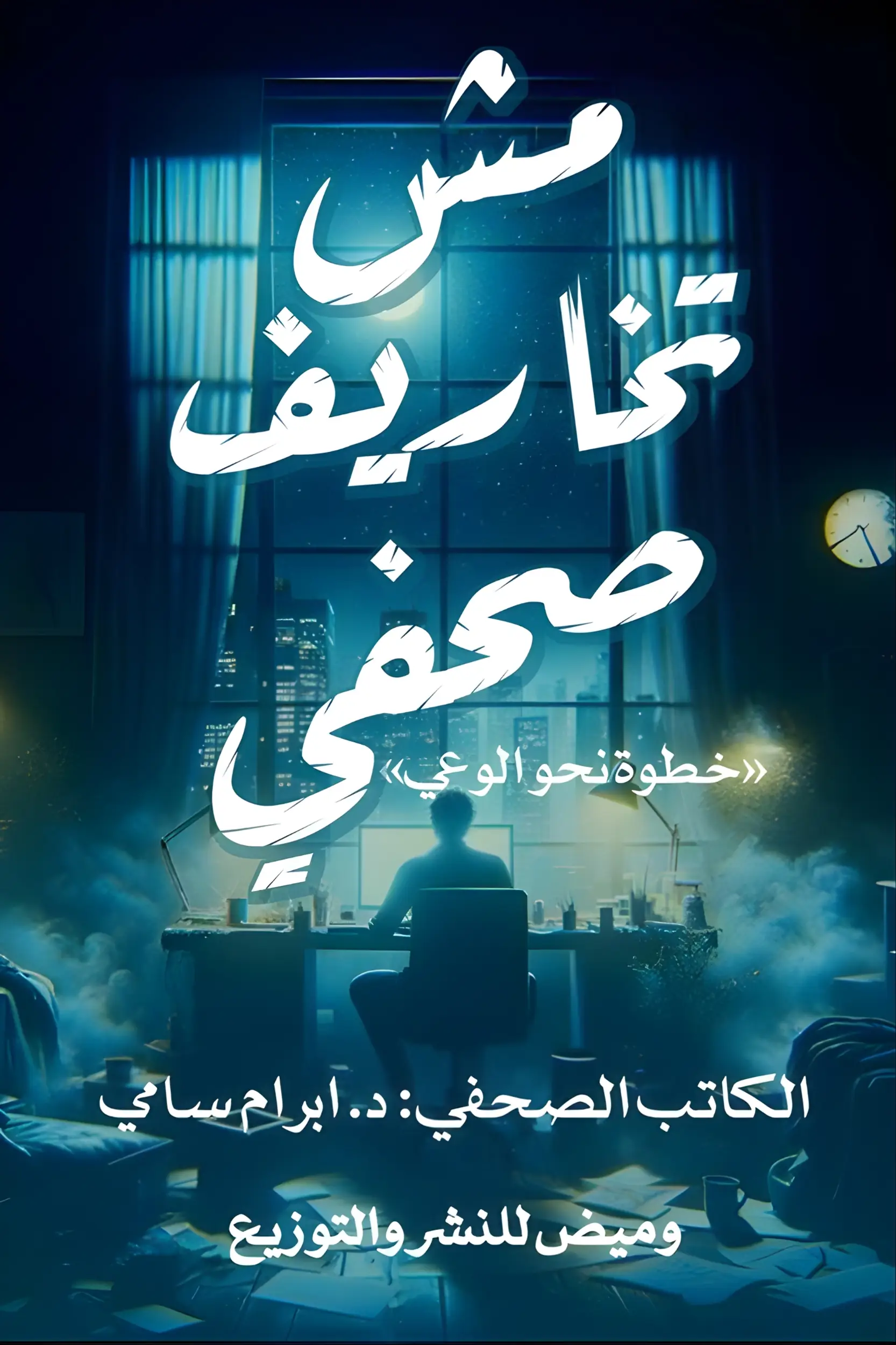 مش تخاريف صحفي