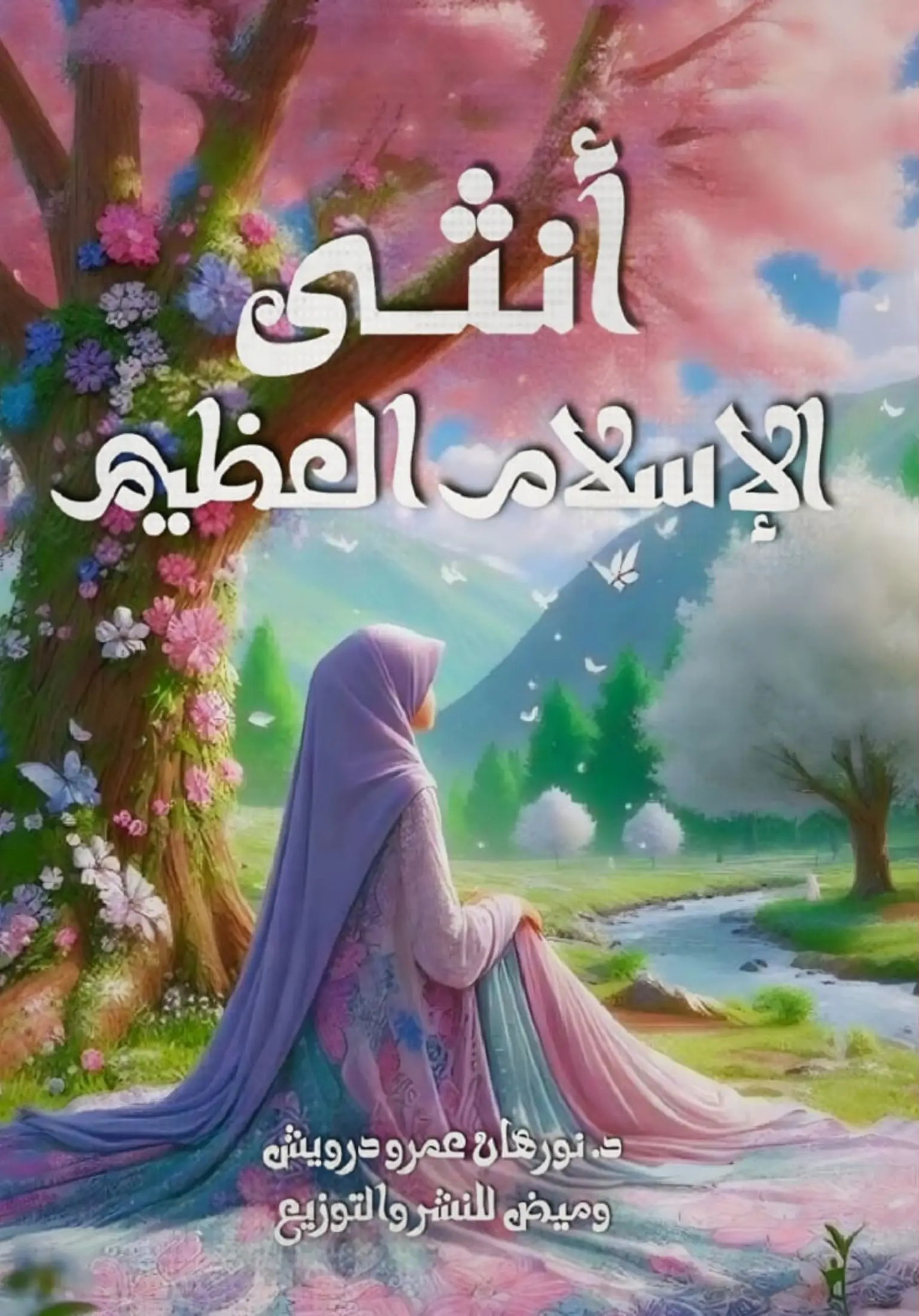 أنثى الإسلام العظيم