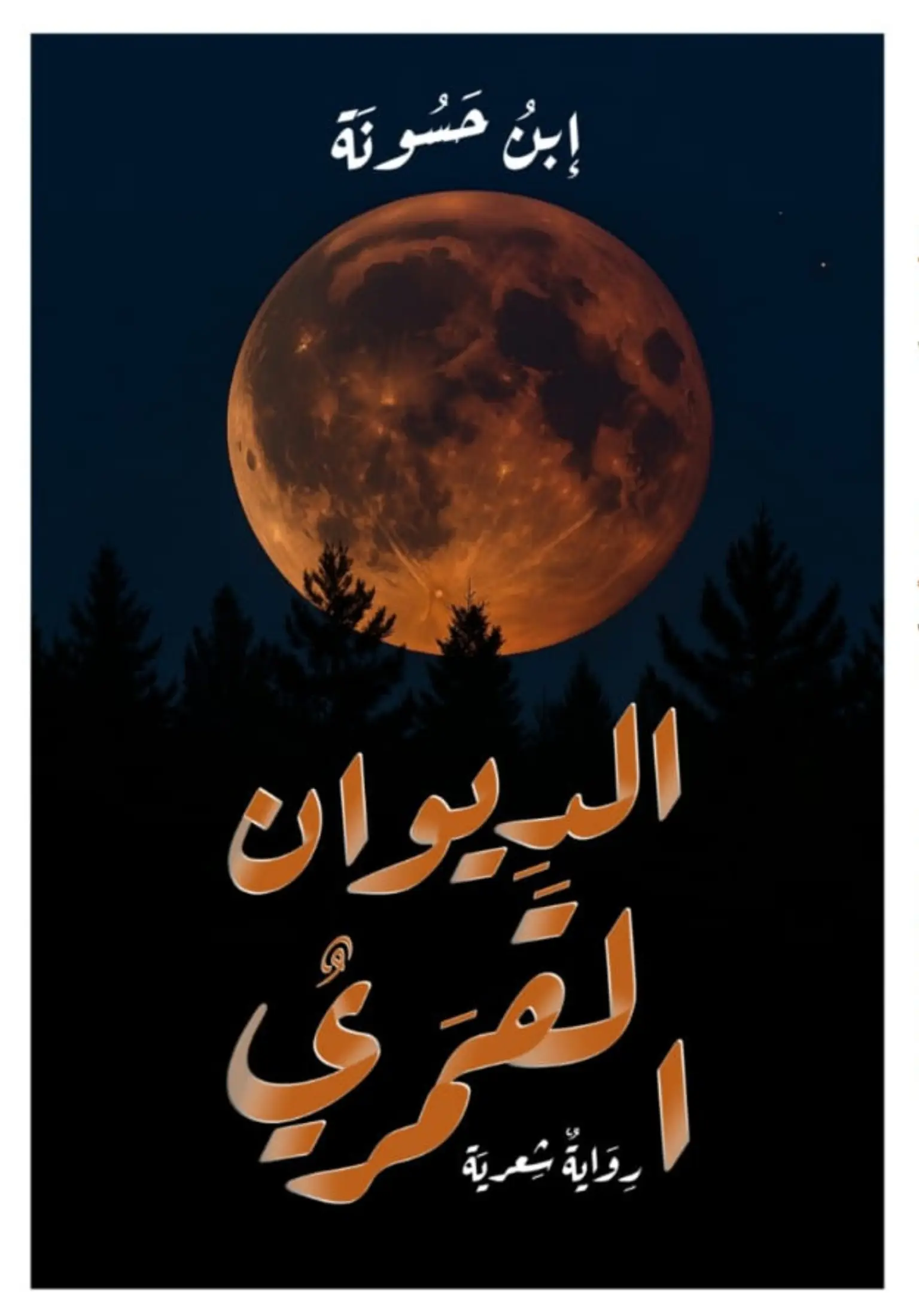 الديوان القمري