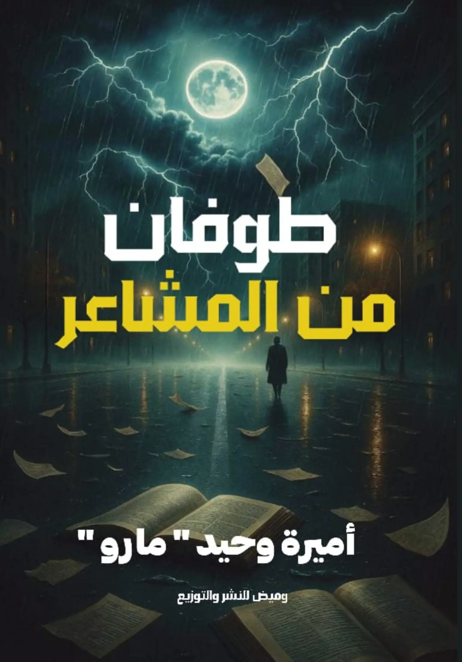 طوفان من المشاعر