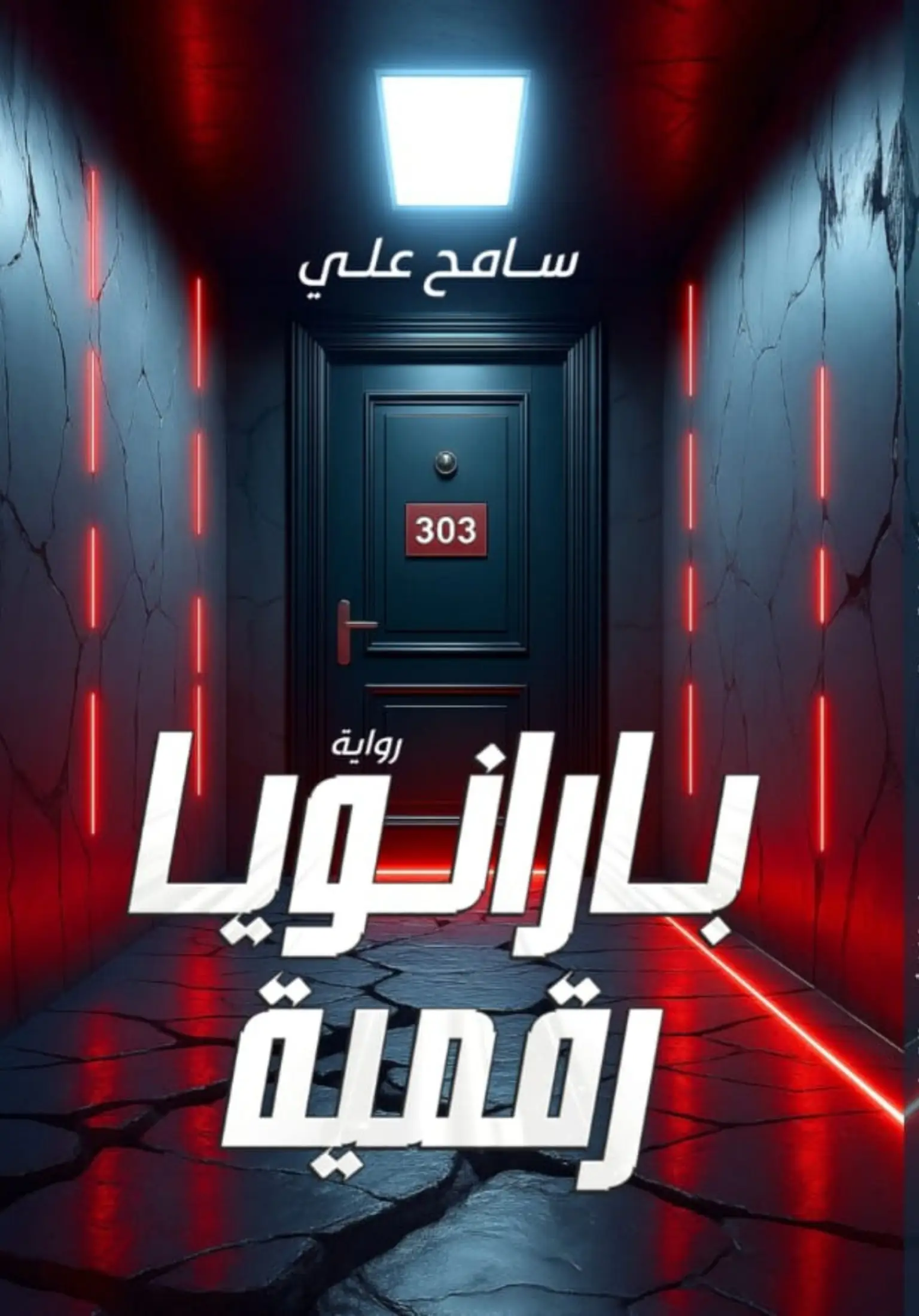 بارانويا رقمية