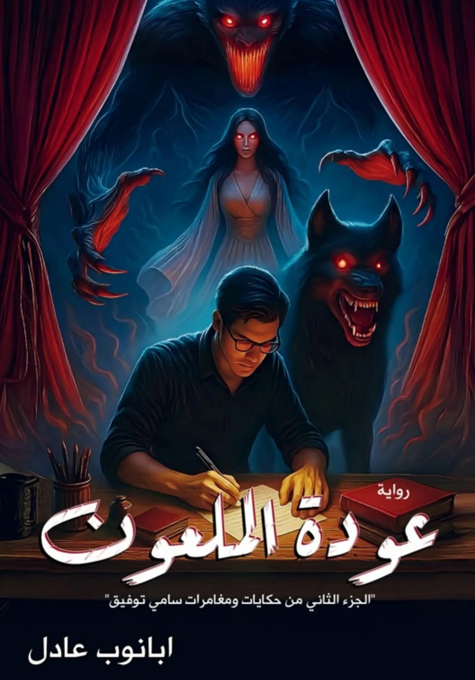 عودة الملعون