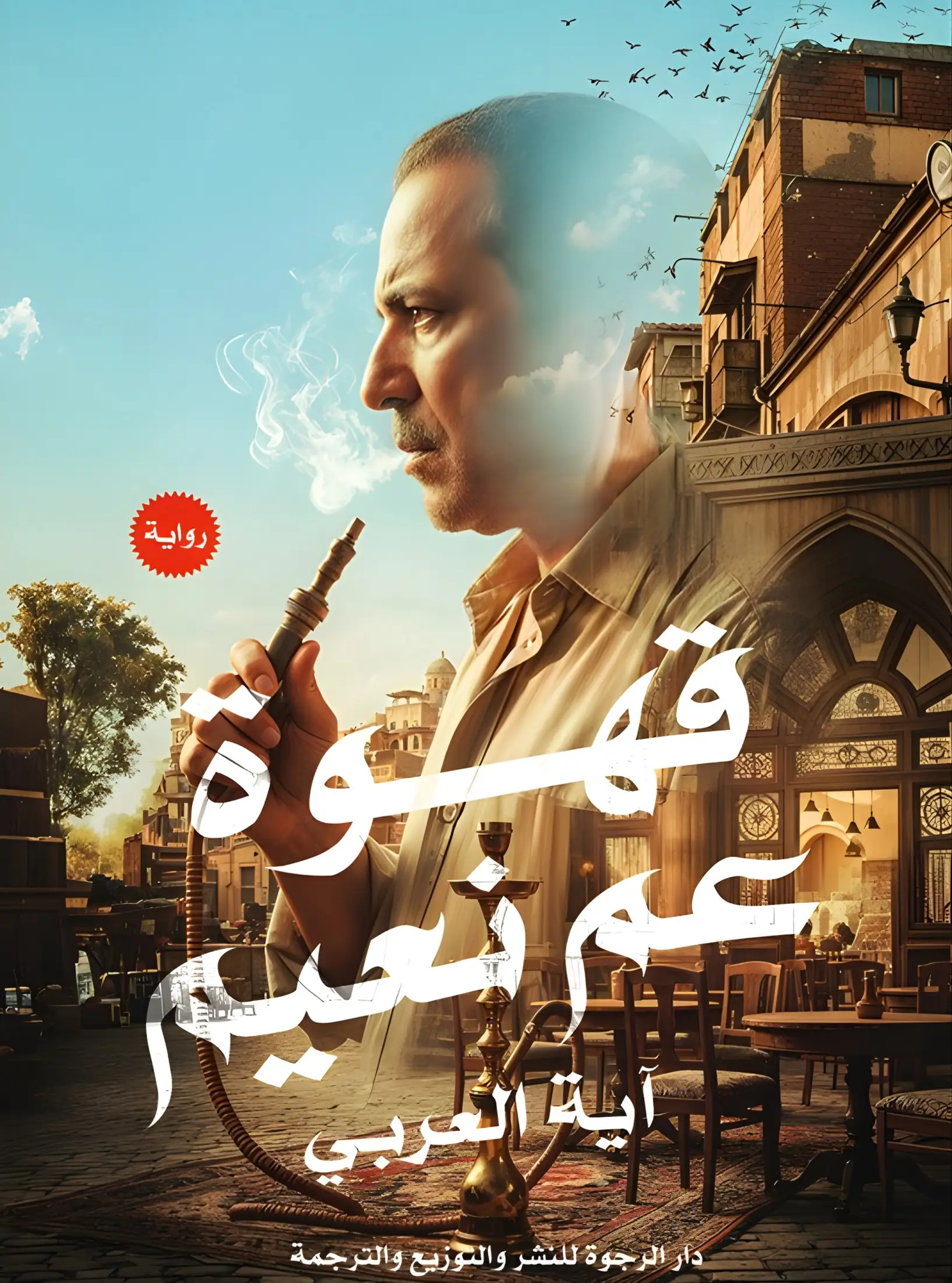 قهوة عم نعيم