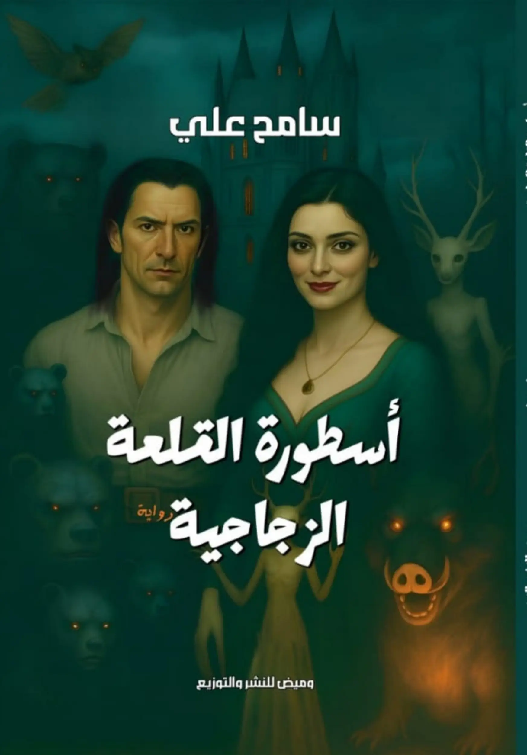 أسطورة القلعة الزجاجية