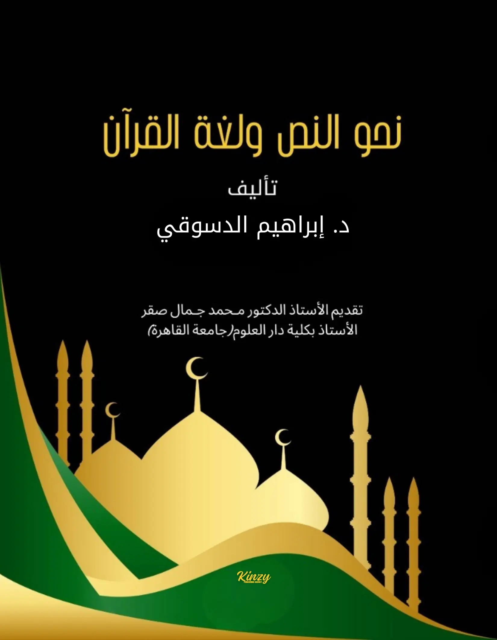 نحو النص ولغة القرآن