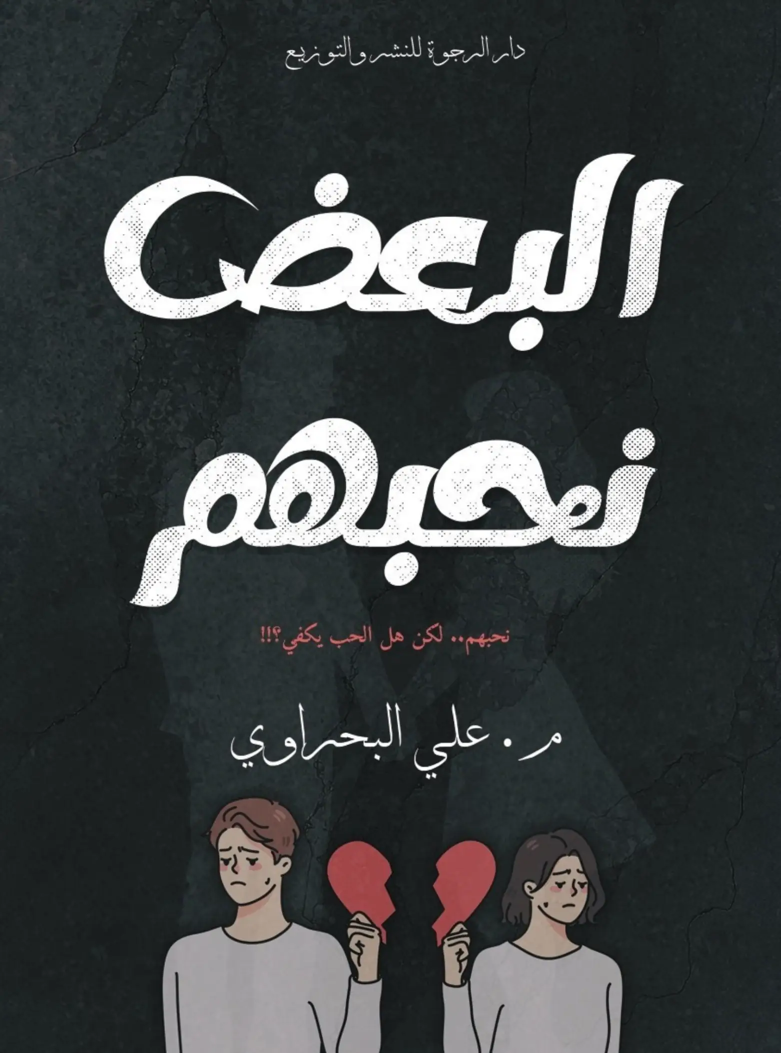 البعض نحبهم