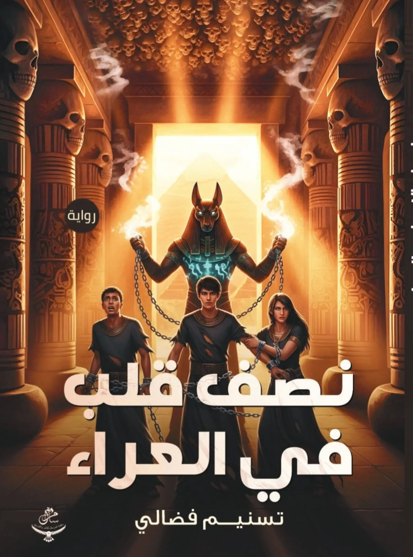 نصف قلب في العراء