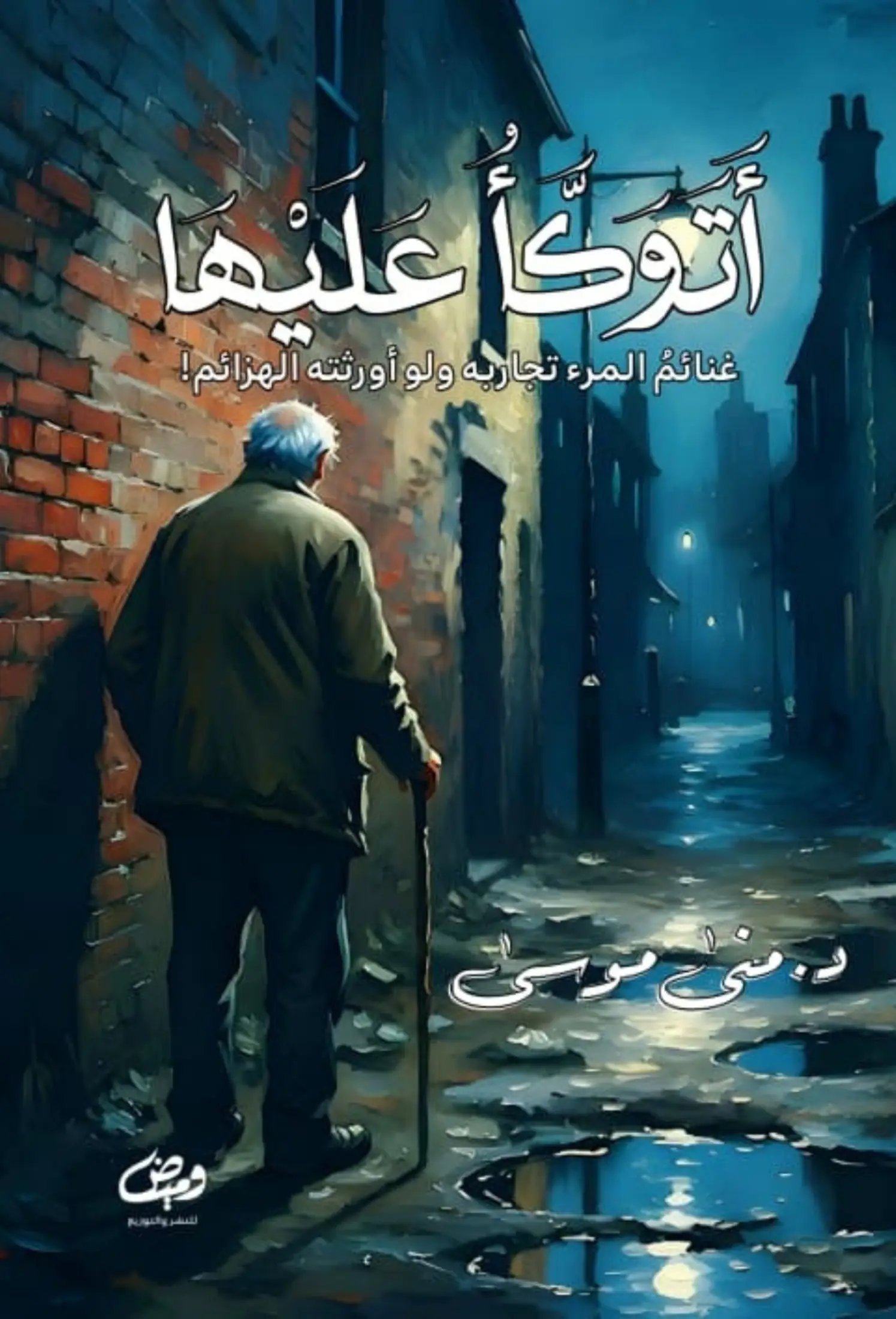 أتوكأ عليها