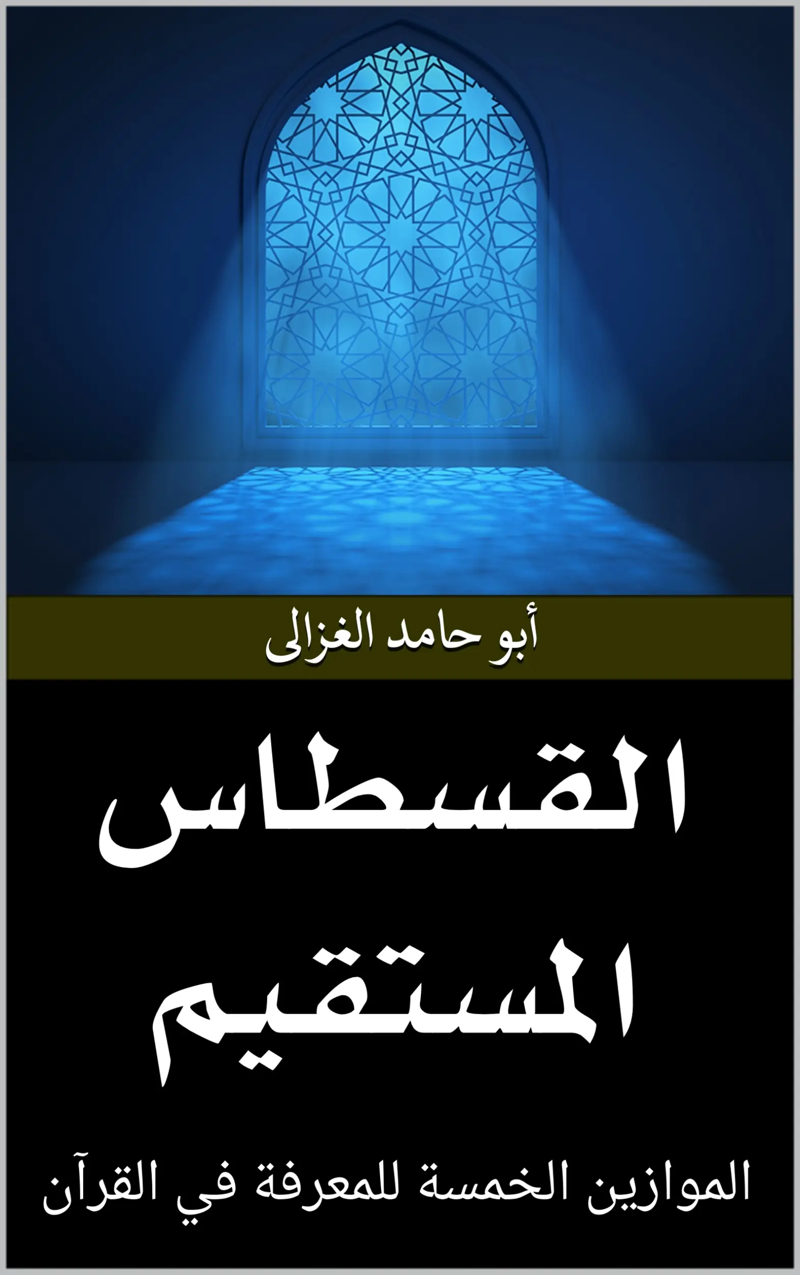 القسطاس المستقيم