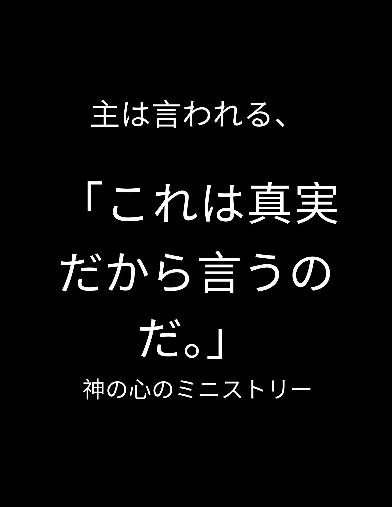 「これは真実だから言うのだ。」