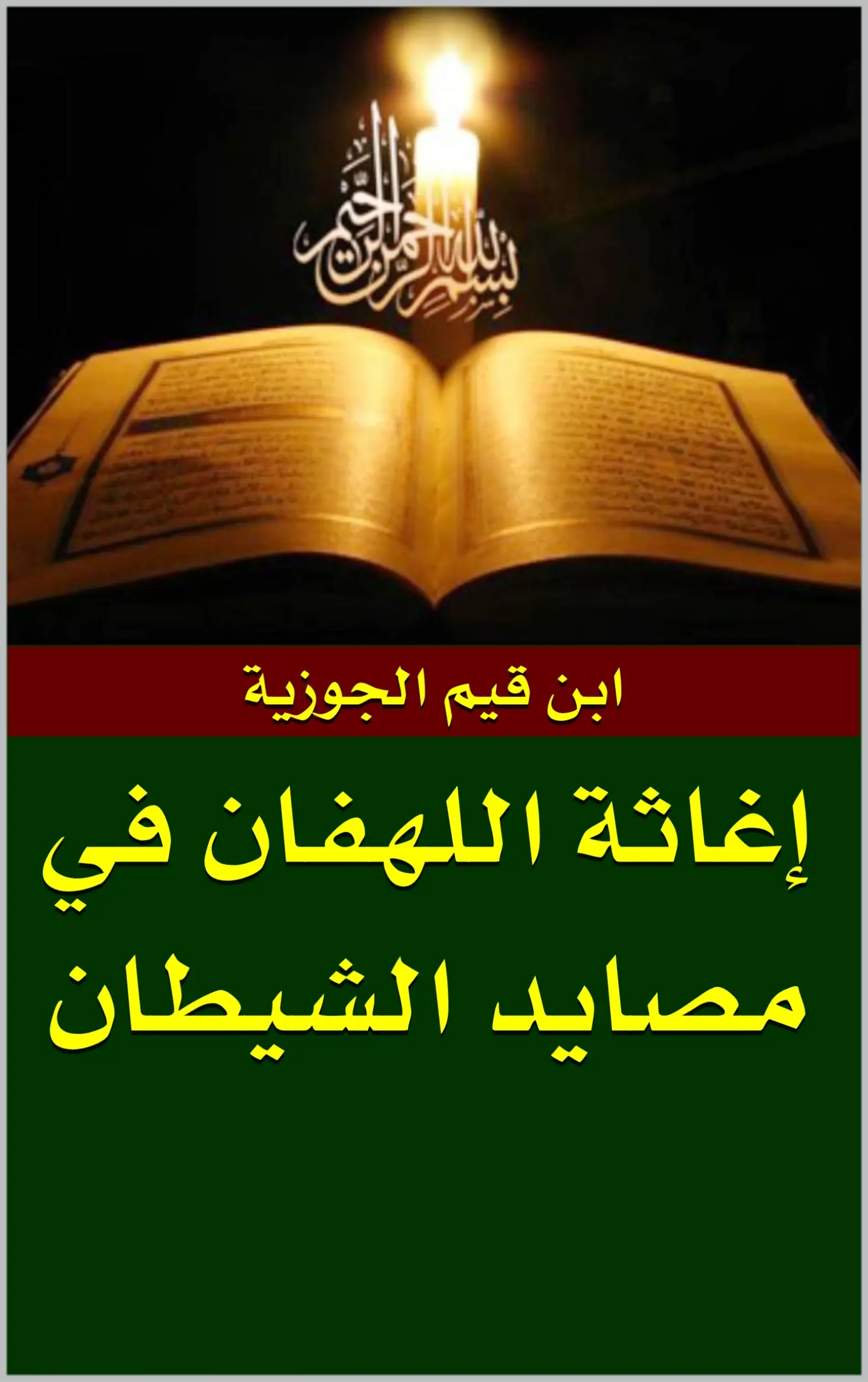 إغاثة اللهفان من مصايد الشيطان