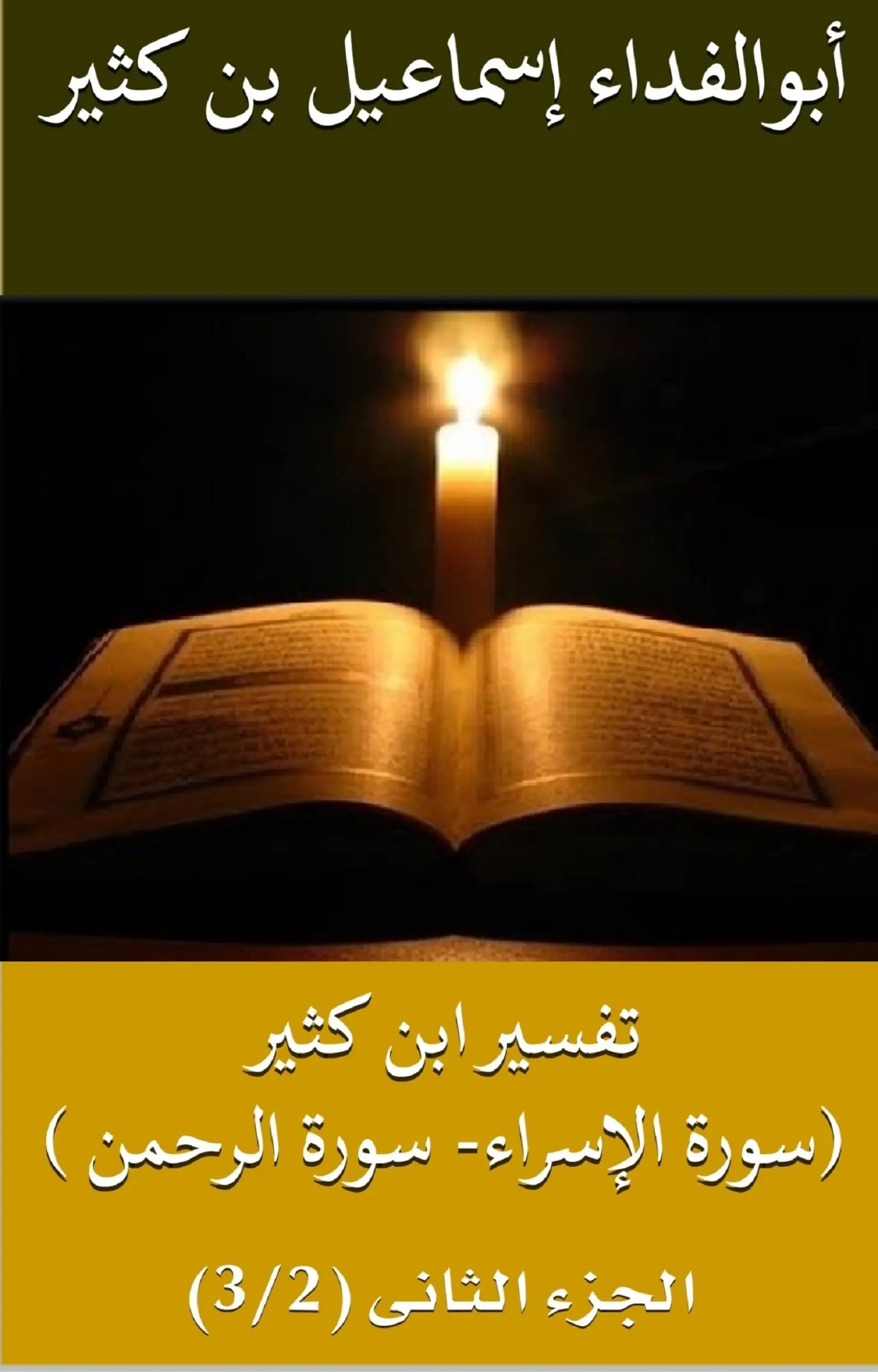 تفسير ابن كثير (سورة الإسراء-سورة الرحمن)