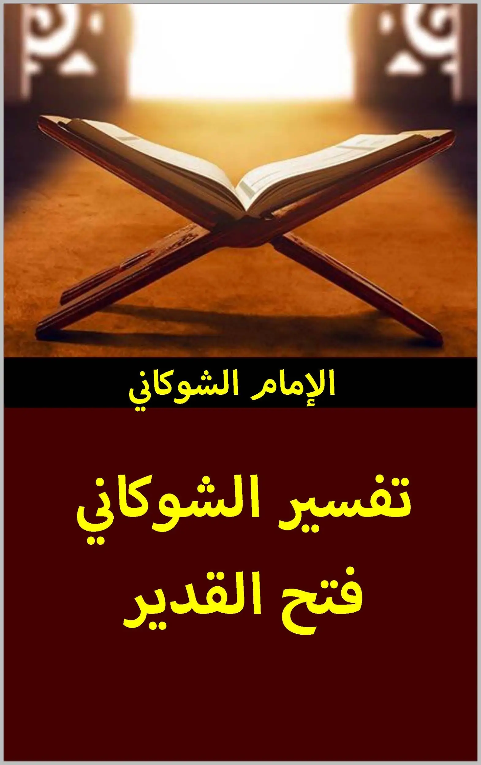 تفسير الشوكاني