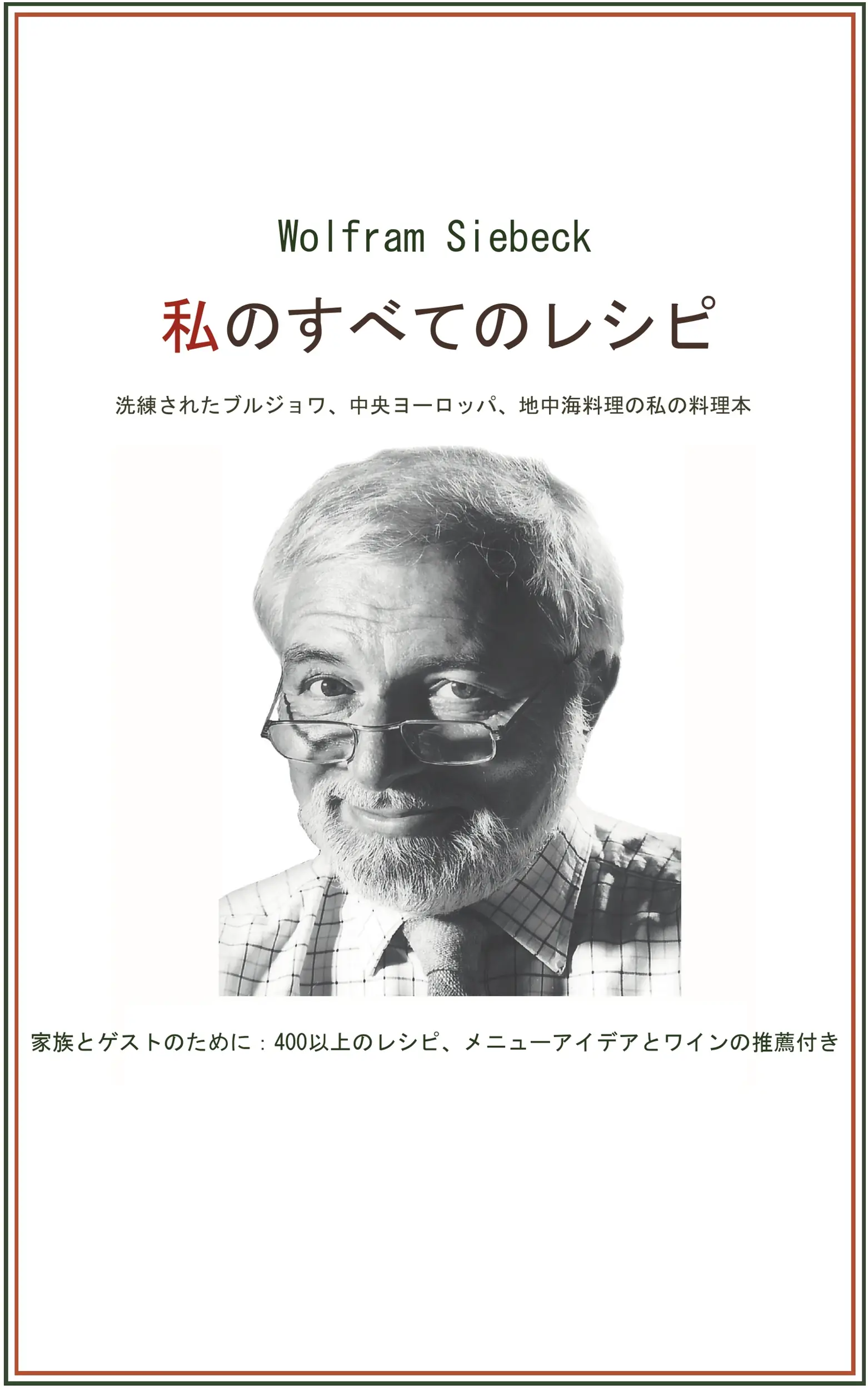 私のすべてのレシピ