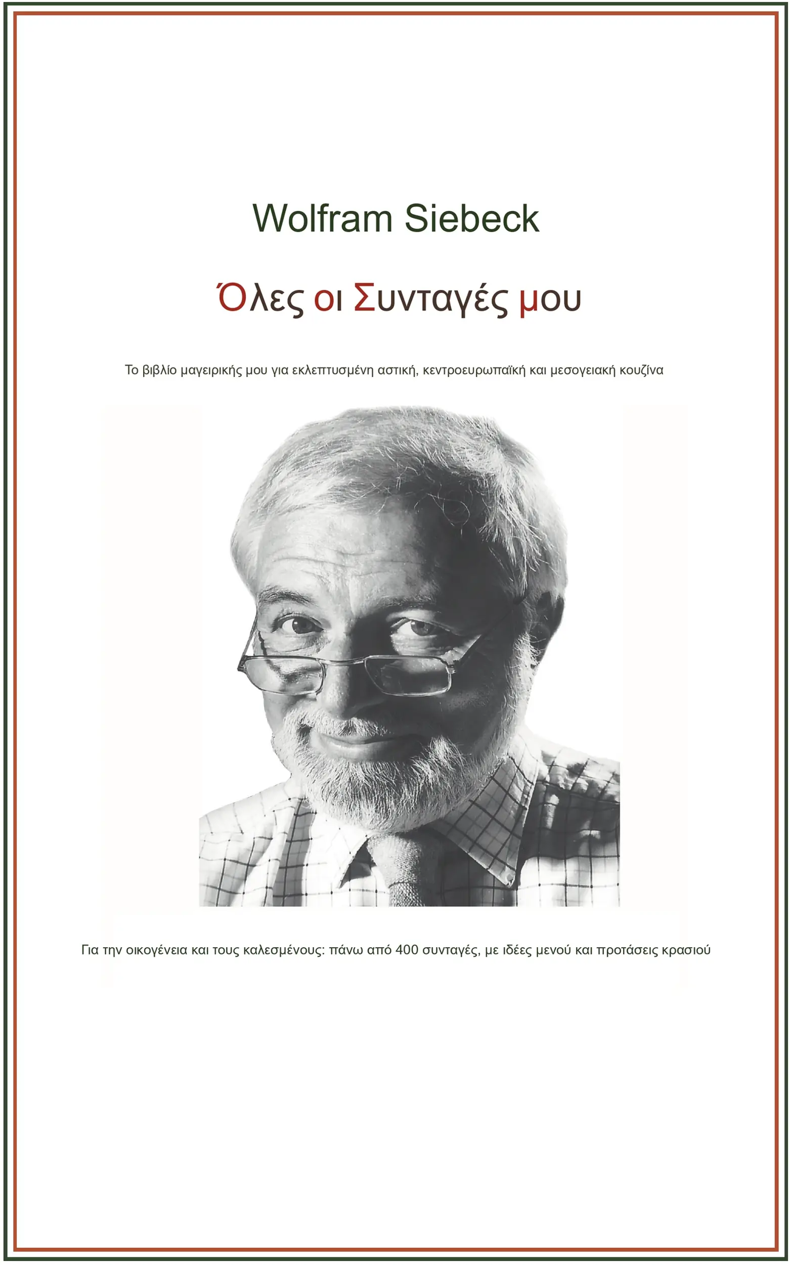 Όλες οι συνταγές μου