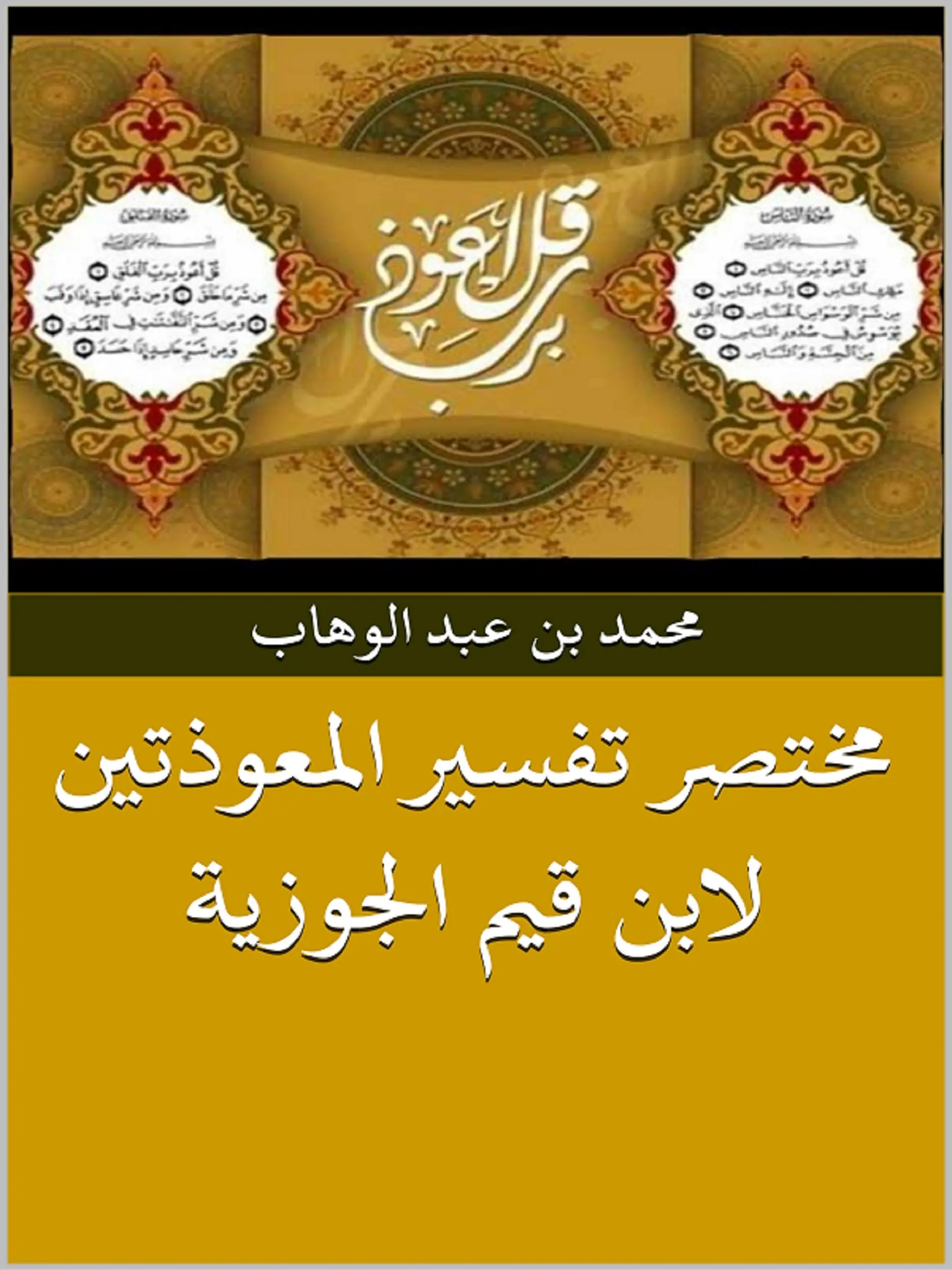 مختصر تفسير المعوذتين