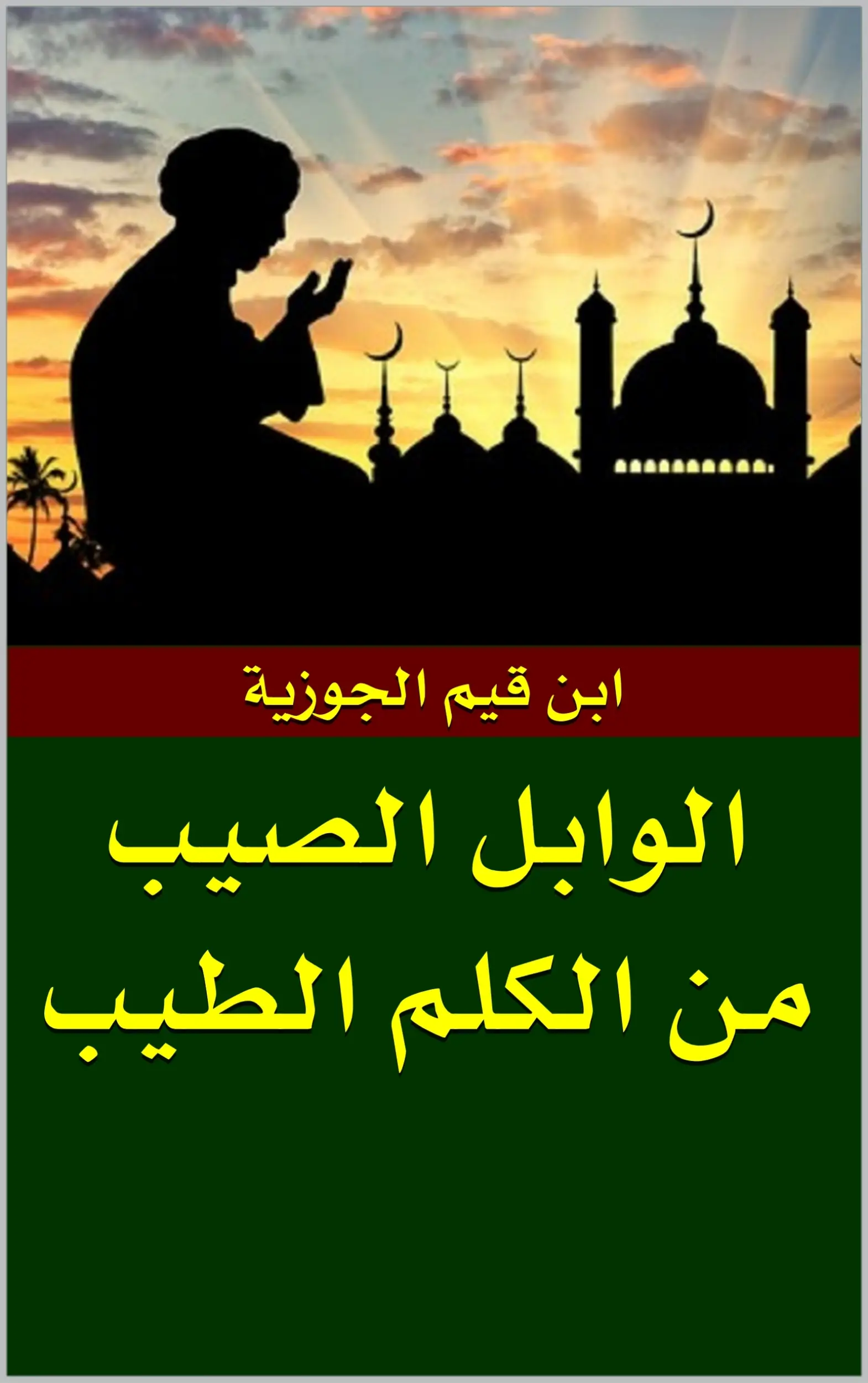 الوابل الصيب من الكلم الطيب