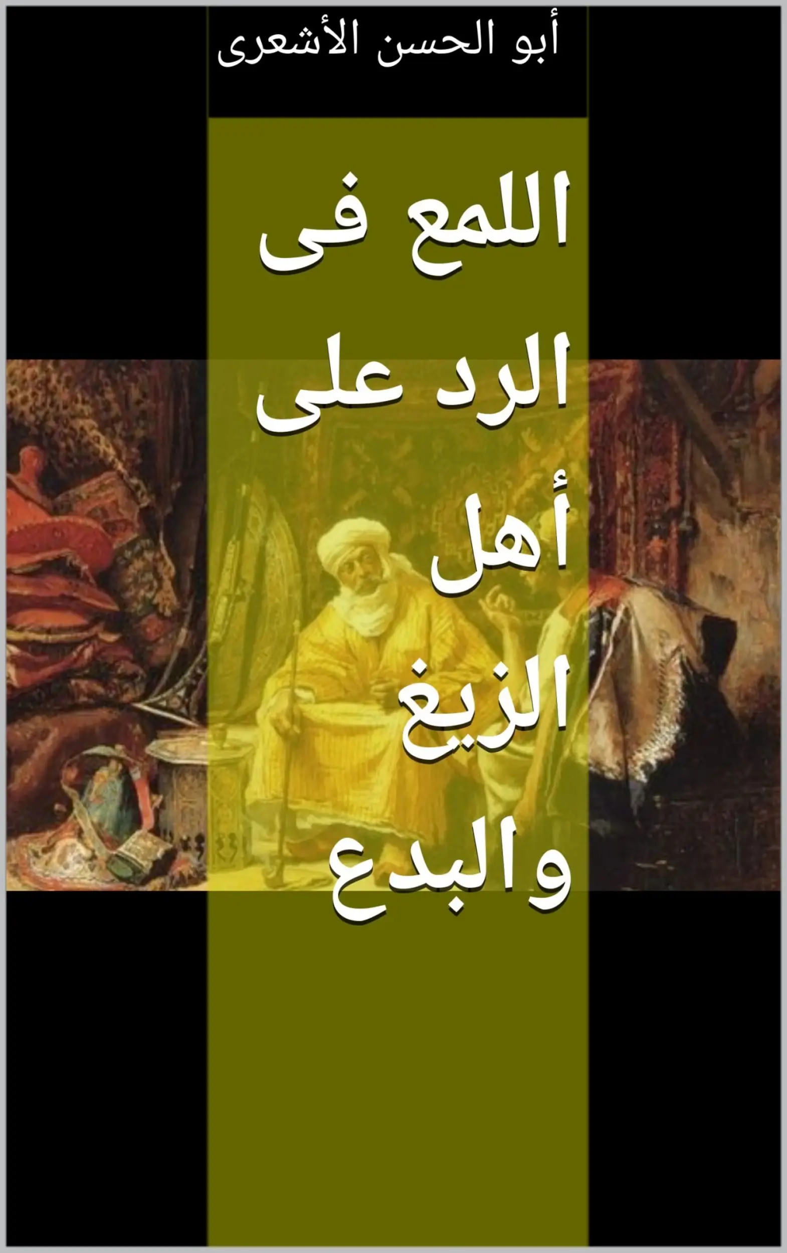 اللمع فى الرد على أهل الزيغ والبدع