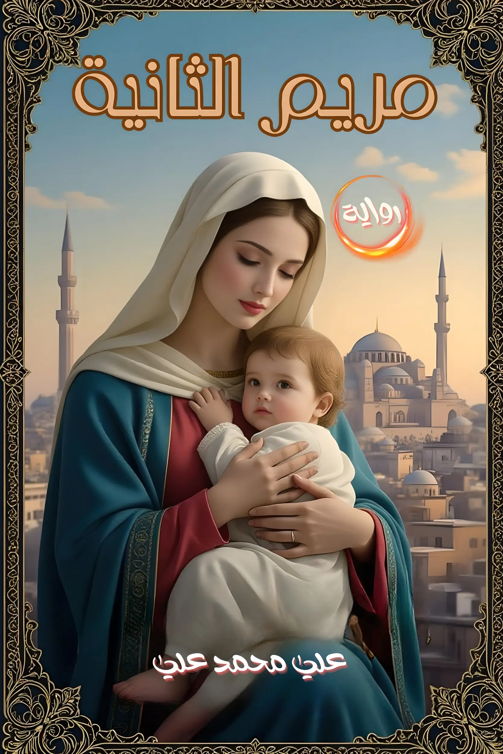 مريم الثانية