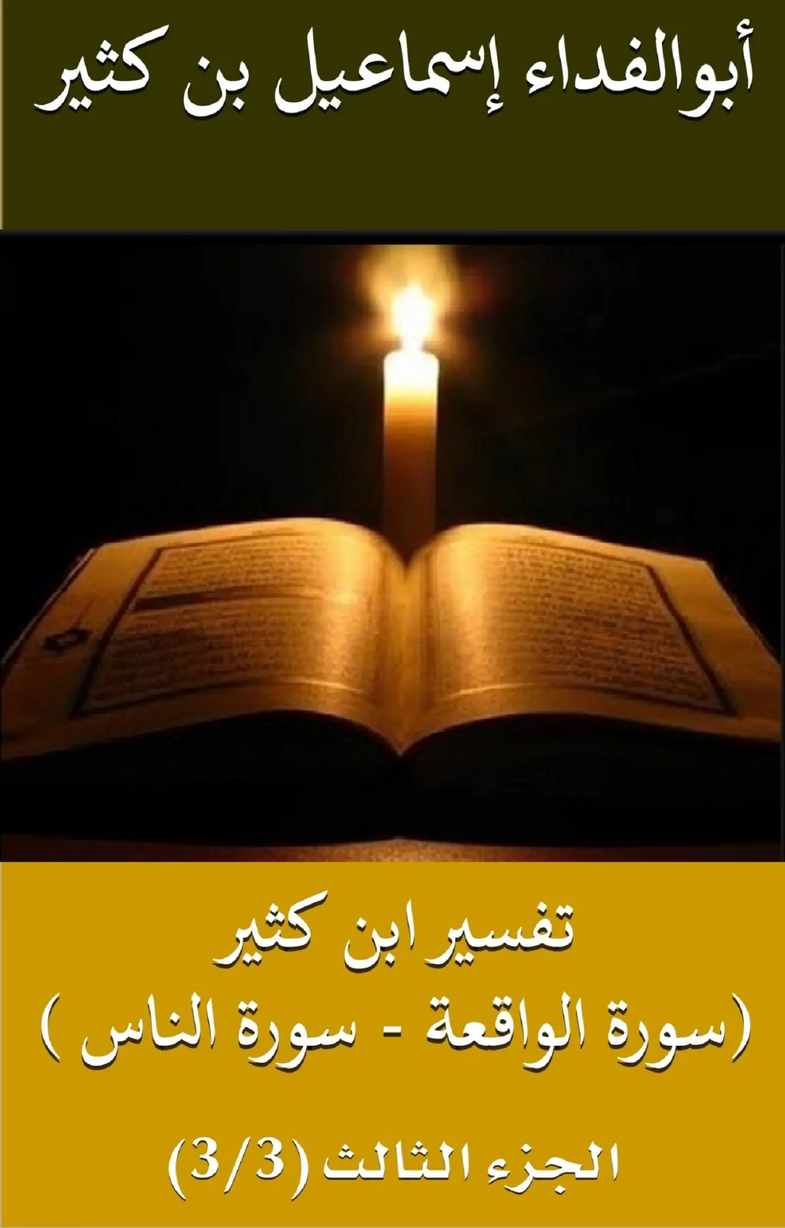 تفسير ابن كثير ( سورة الواقعة - سورة الناس)