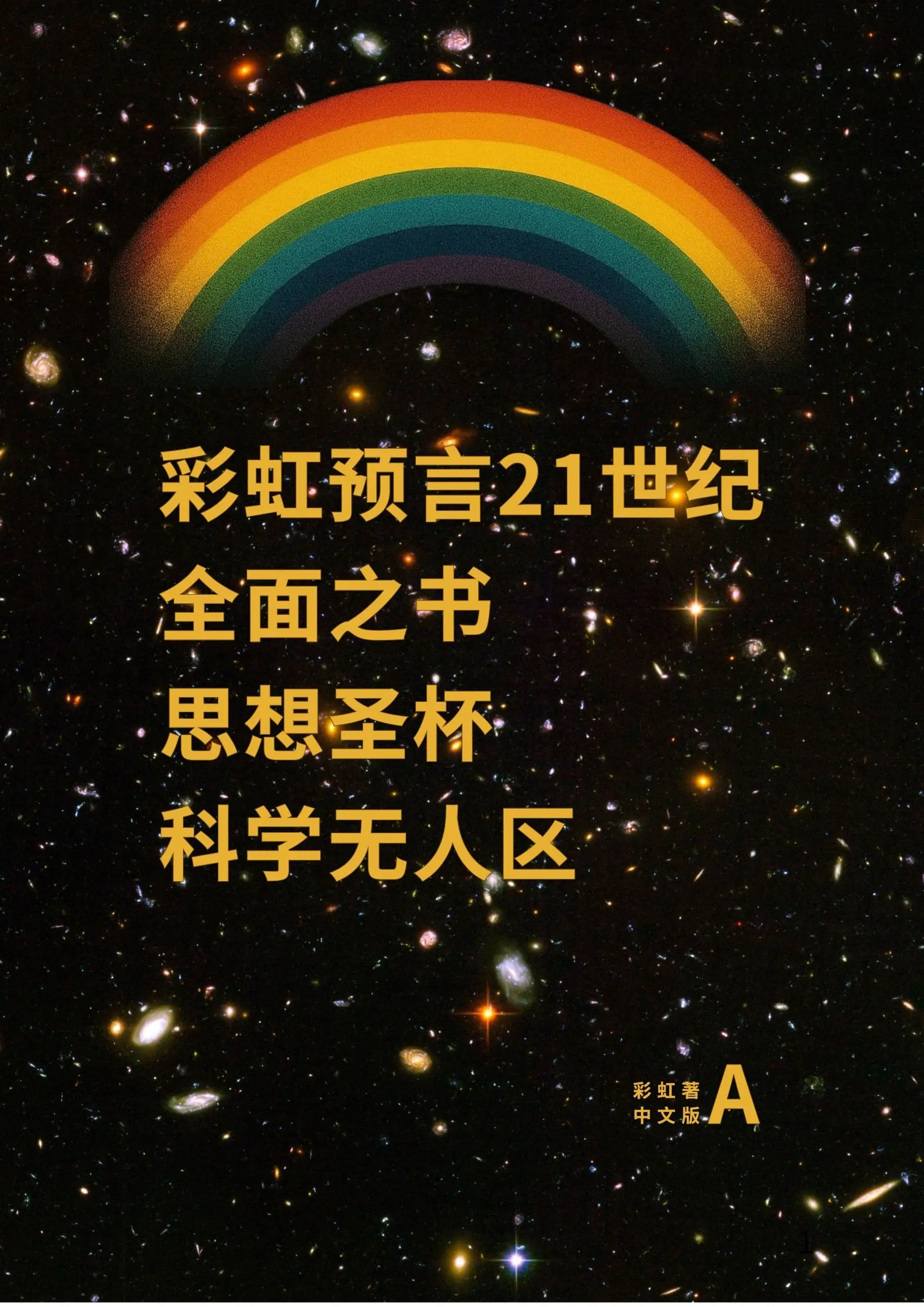 彩虹预言21世纪 中文版 A