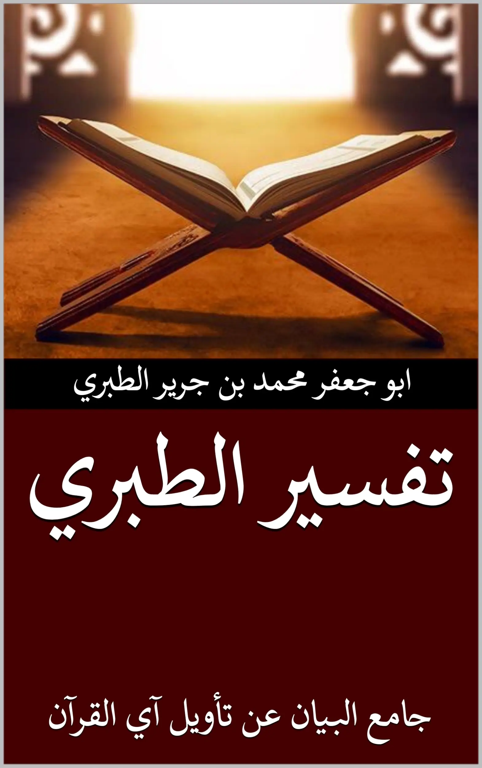 تفسير الطبري