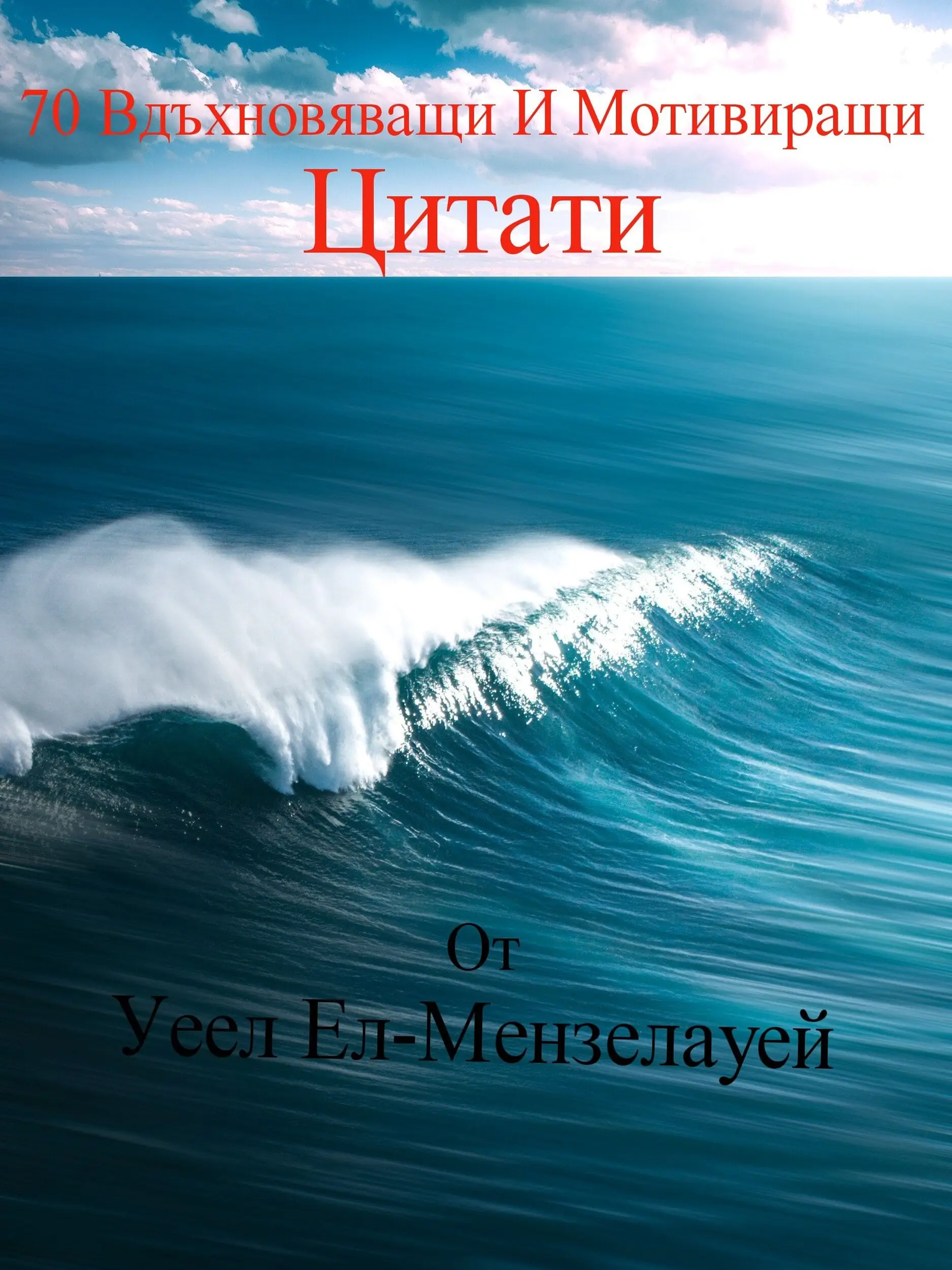 70 Вдъхновяващи И Мотивиращи Цитати