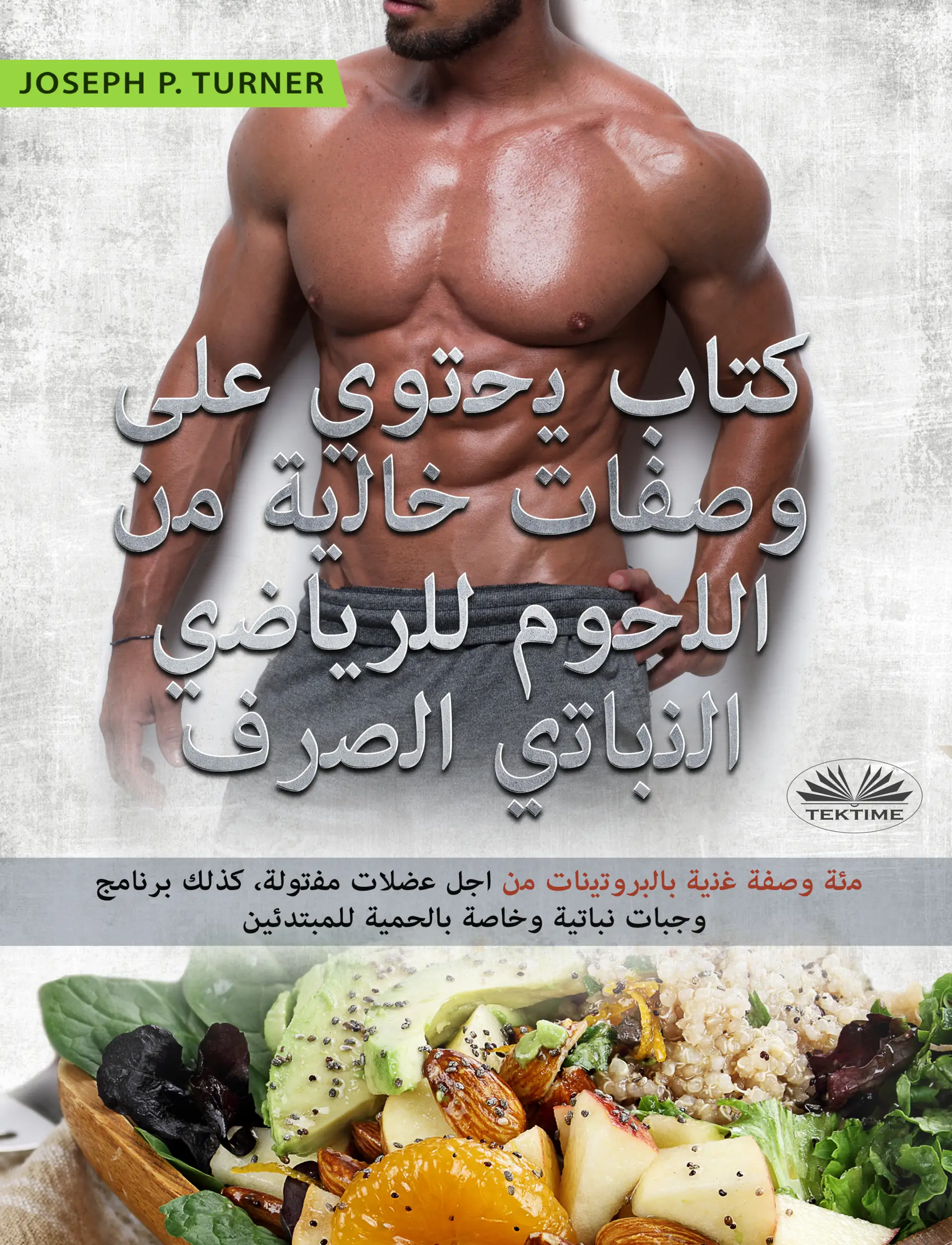 كتاب ﯾﺣﺗوي ﻋﻠﻰ وﺻﻔﺎت ﺧﺎﻟﯾﺔ ﻣن اﻟﻠﺣوم ﻟﻠرﯾﺎﺿي اﻟﻧﺑﺎﺗي اﻟﺻرف