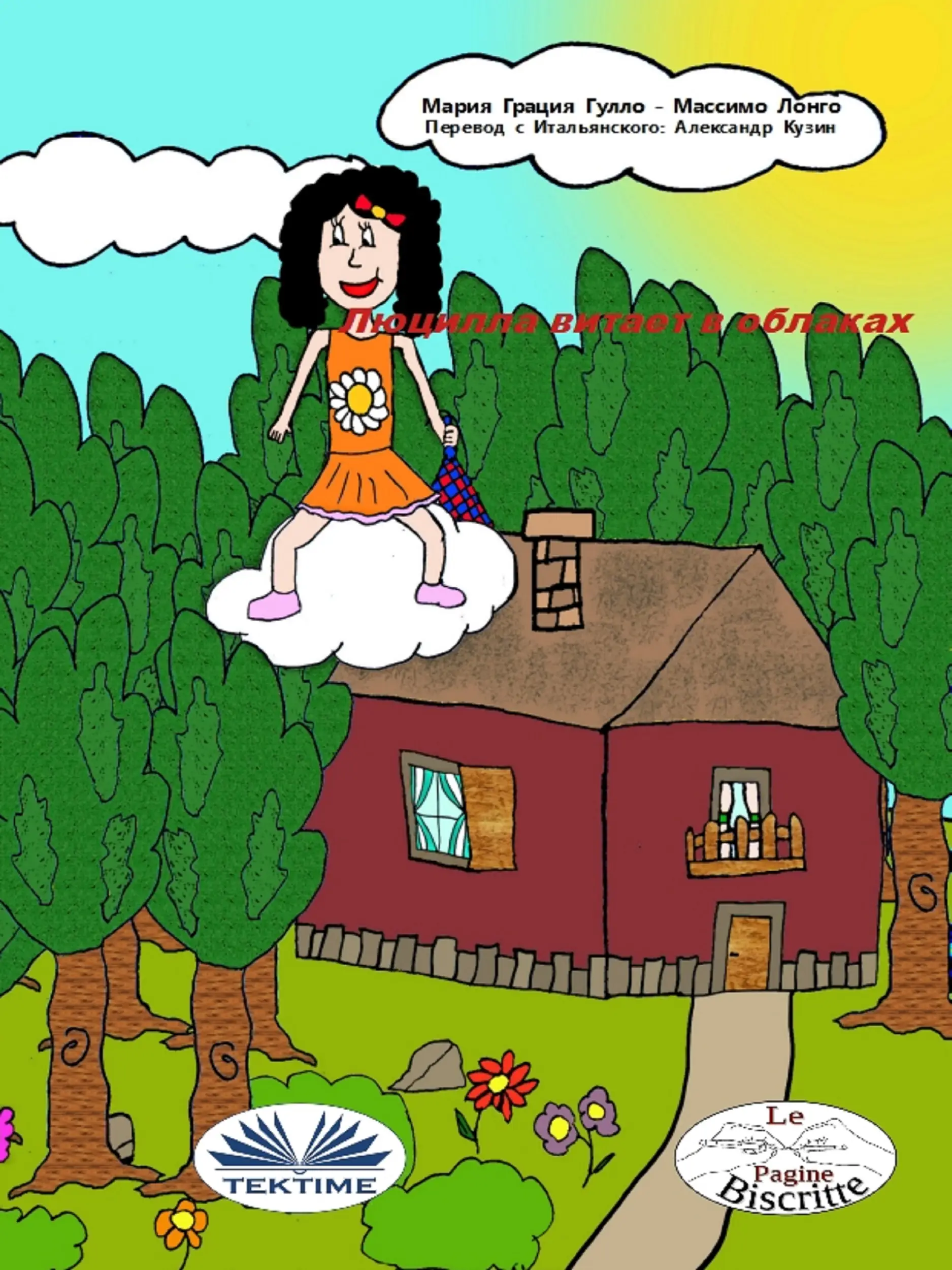 Люцилла Витает В Облаках