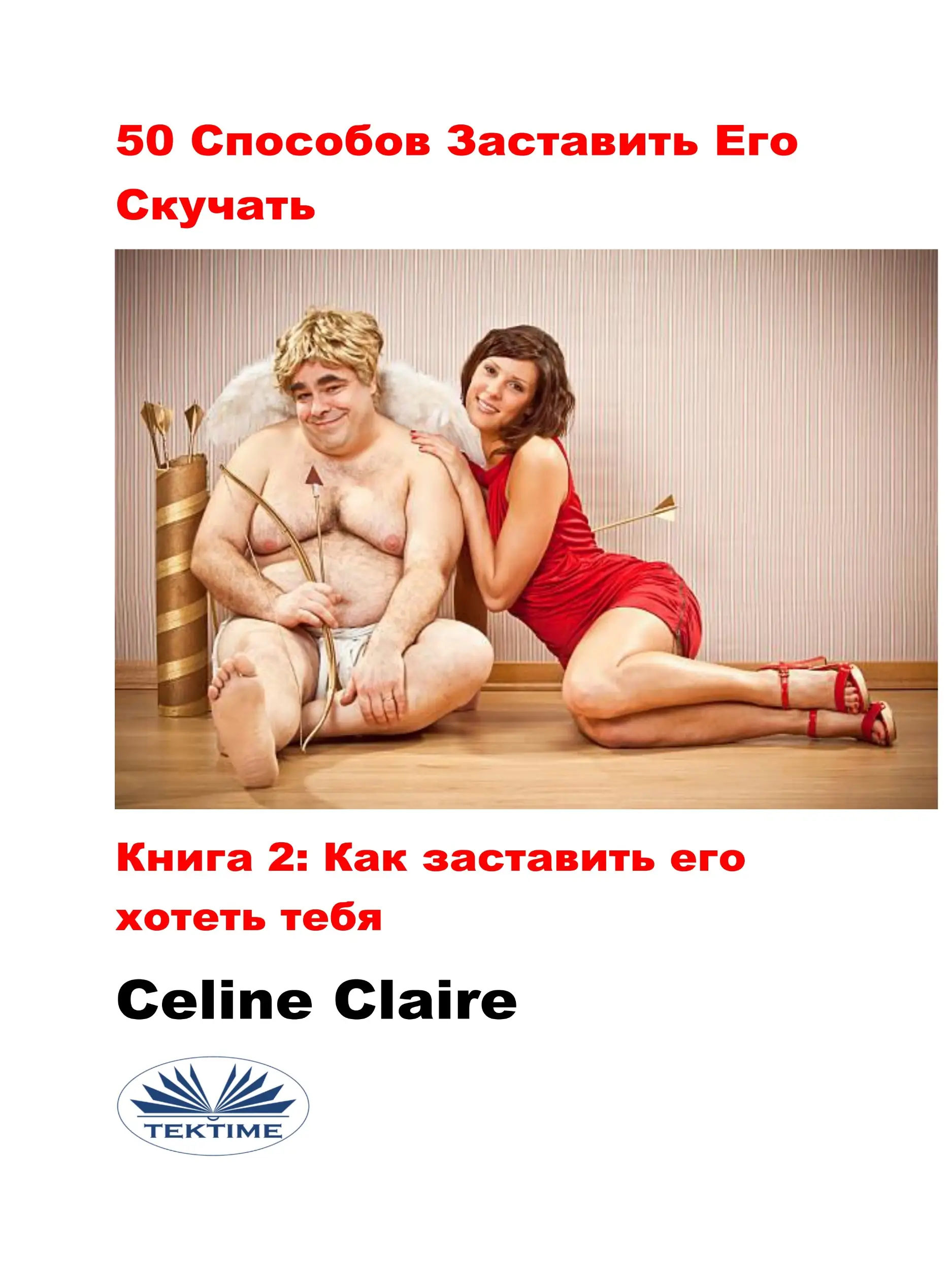 50 Cпособов Заставить Его Скучать