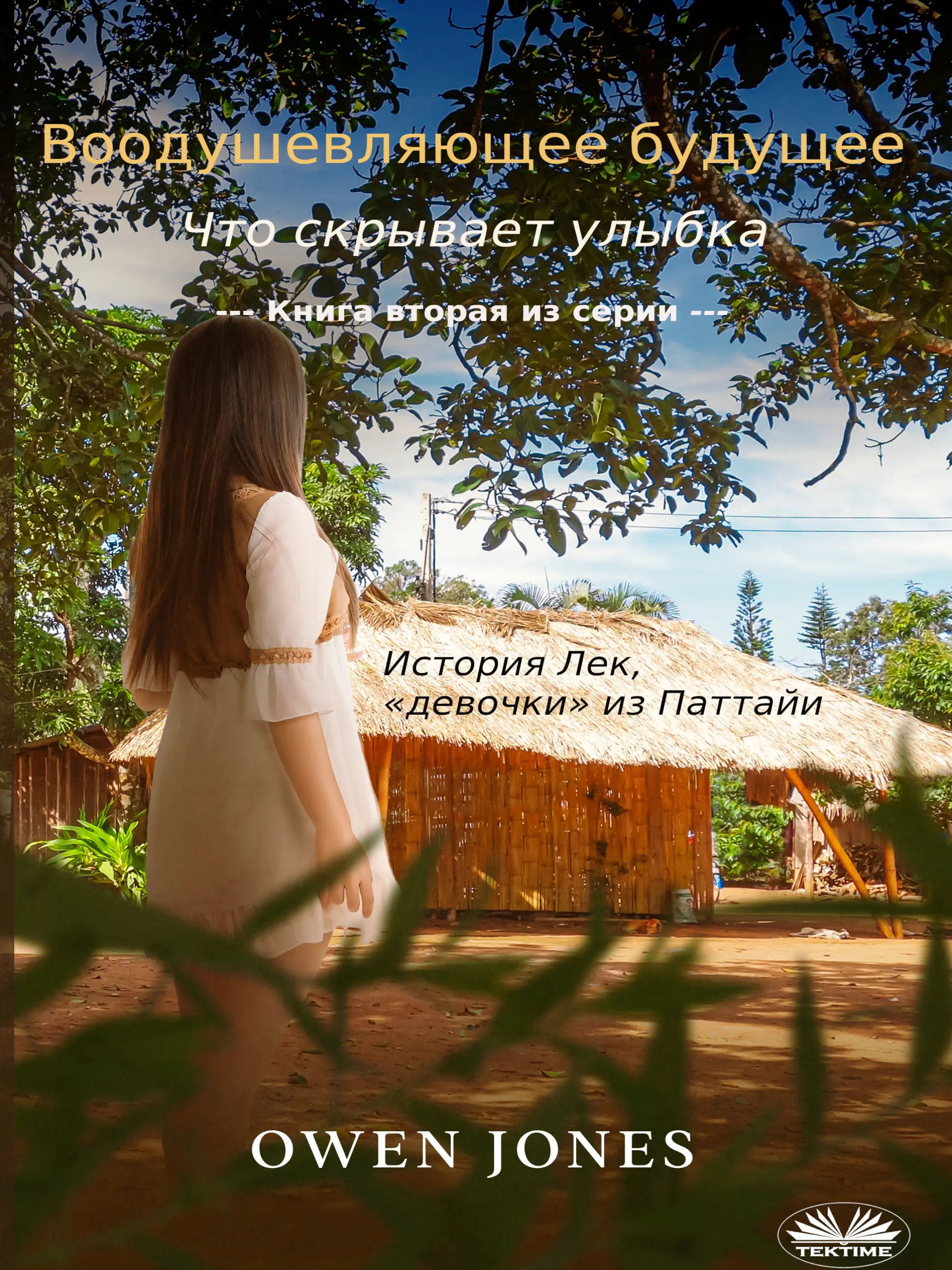 Воодушевляющее Будущее