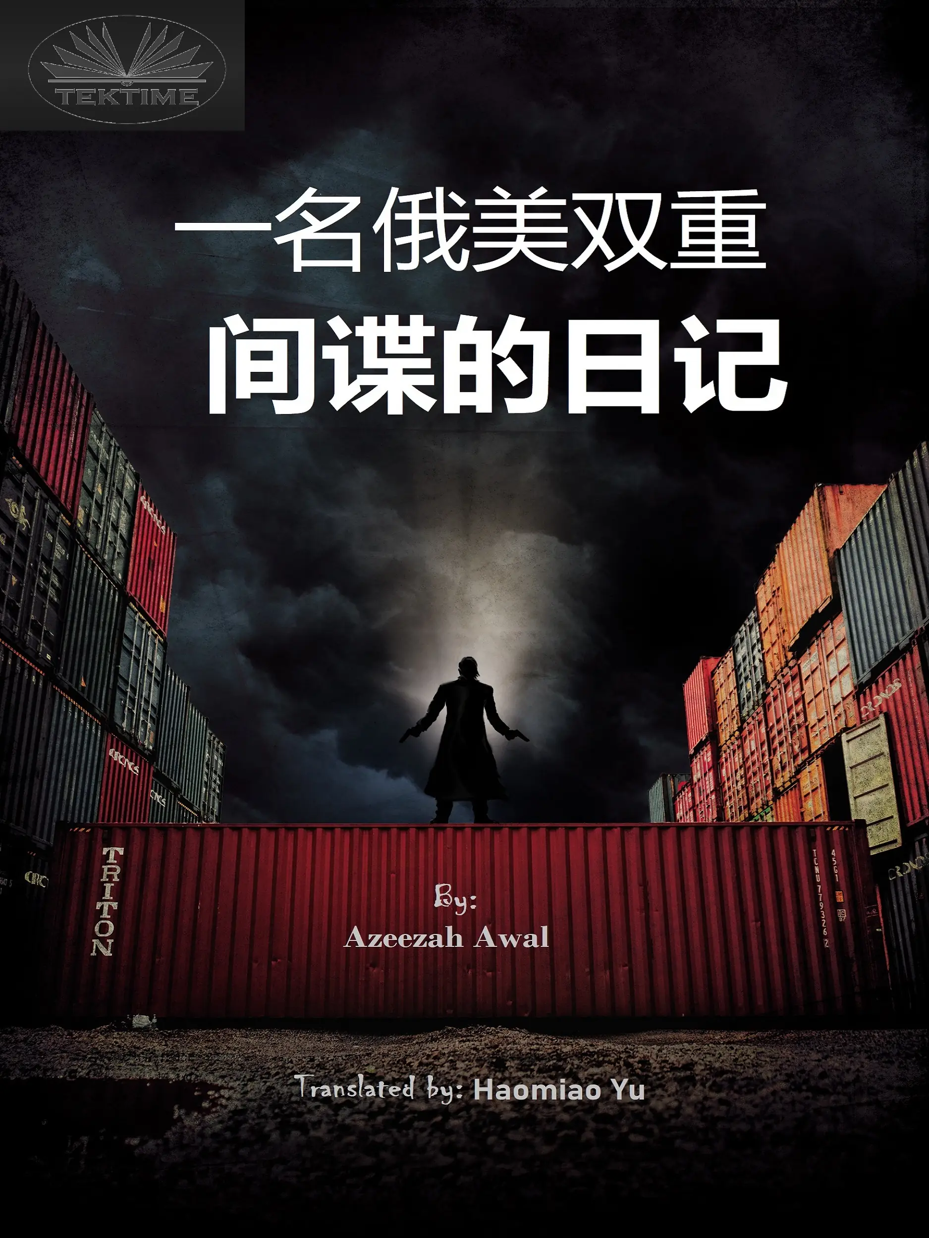 一名俄美双重间谍的日记