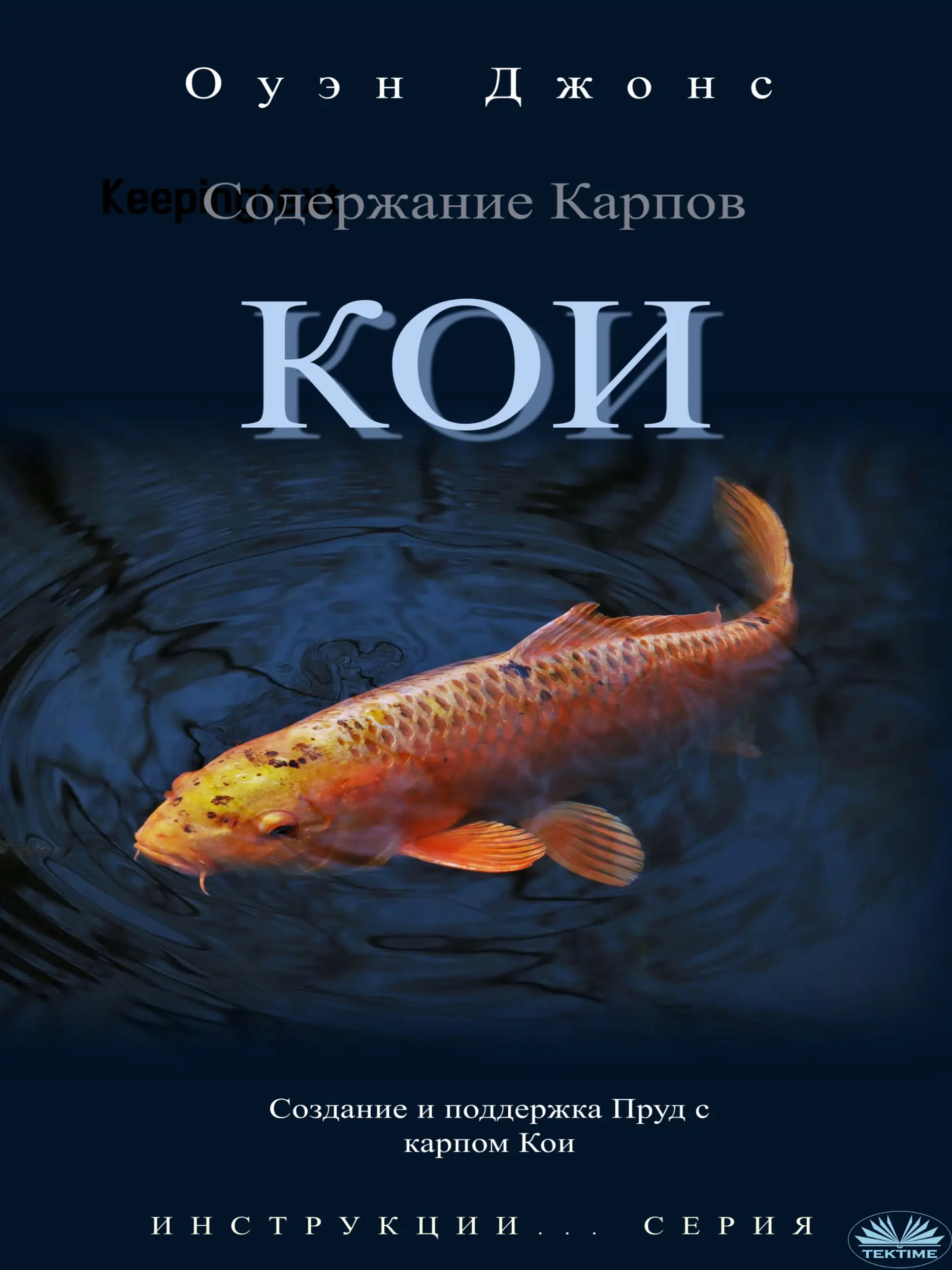 Содержание Карпов Кои