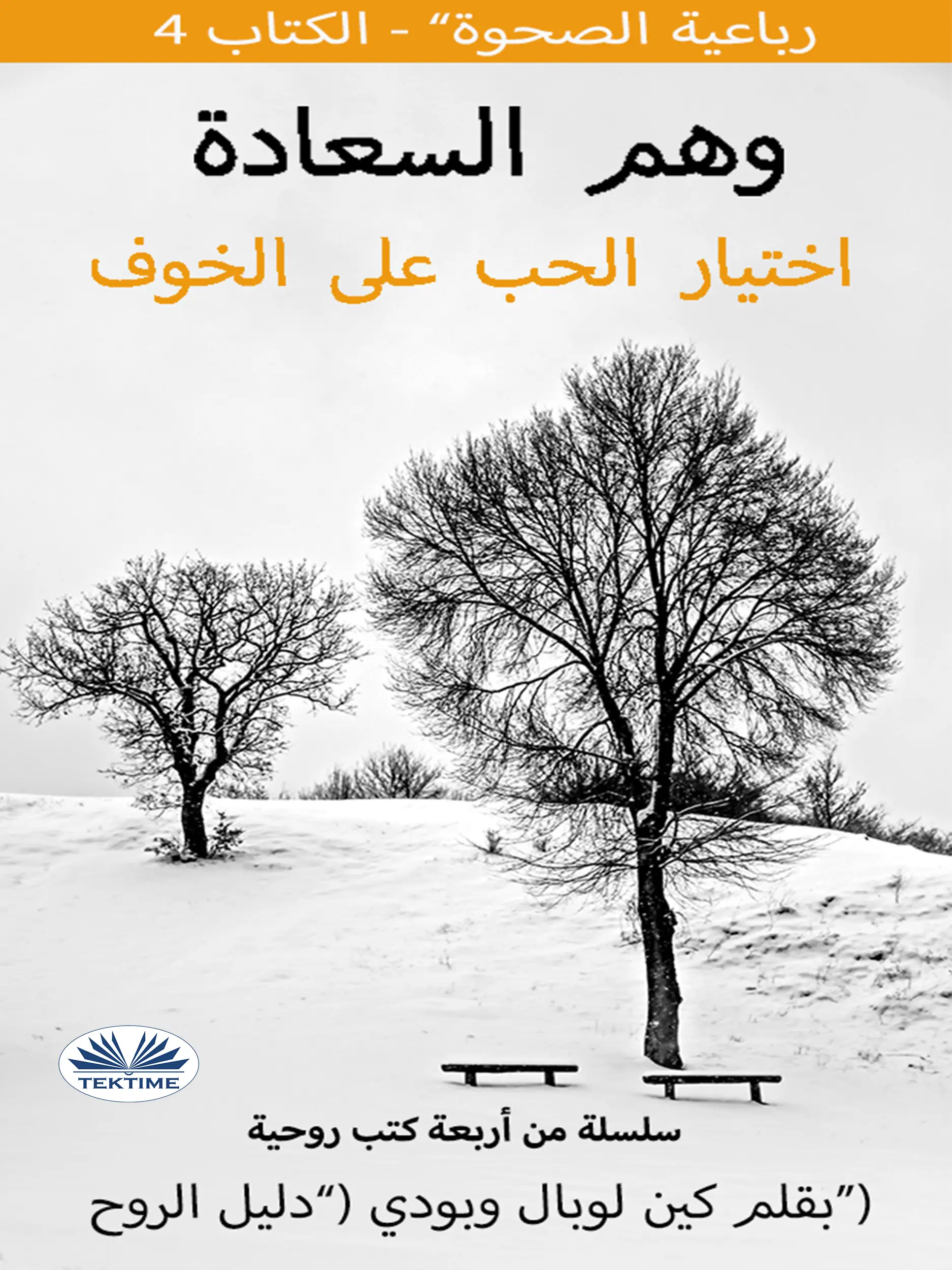 وهم السعادة