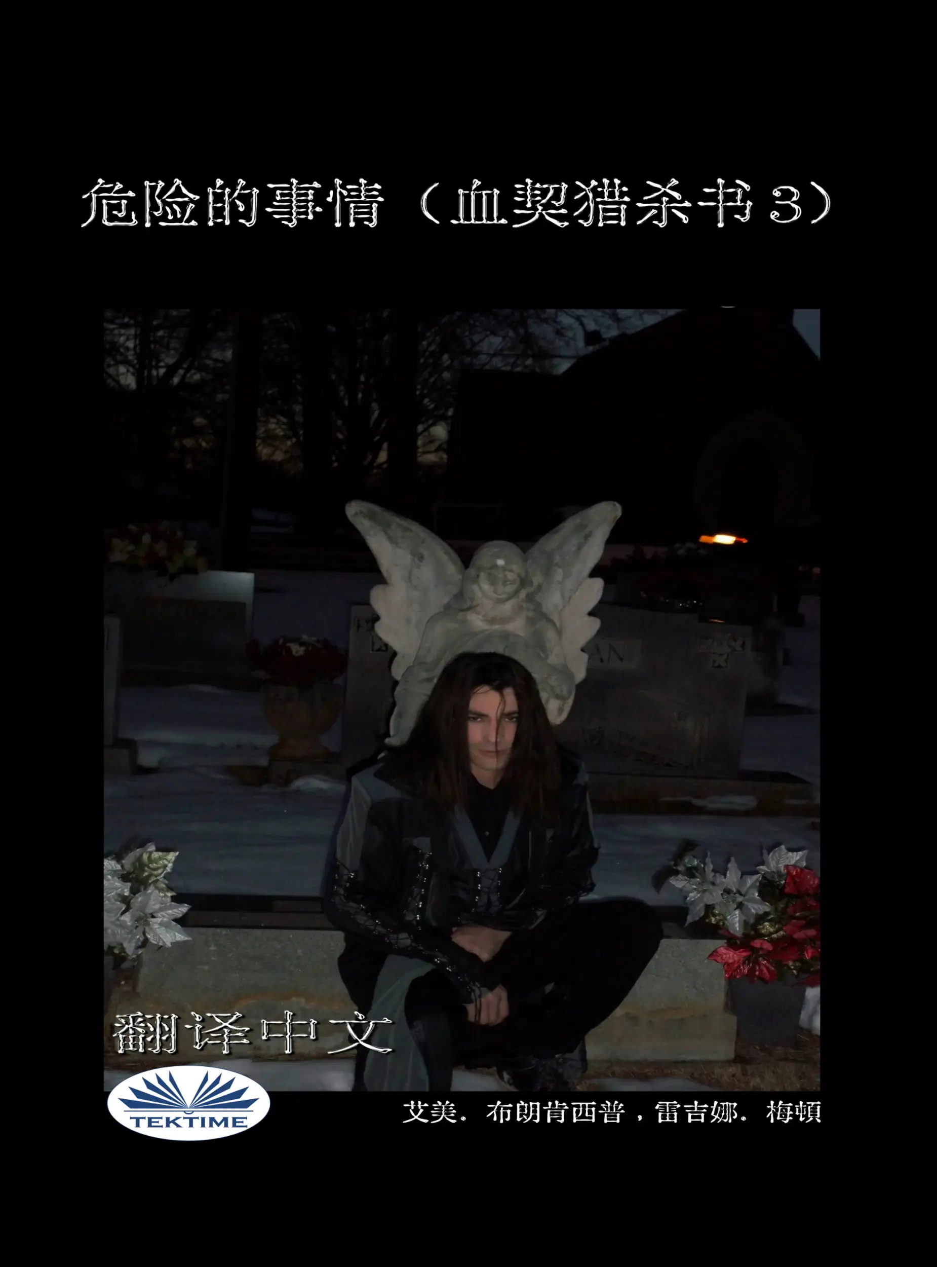 危险的事情（血契猎杀书 3）