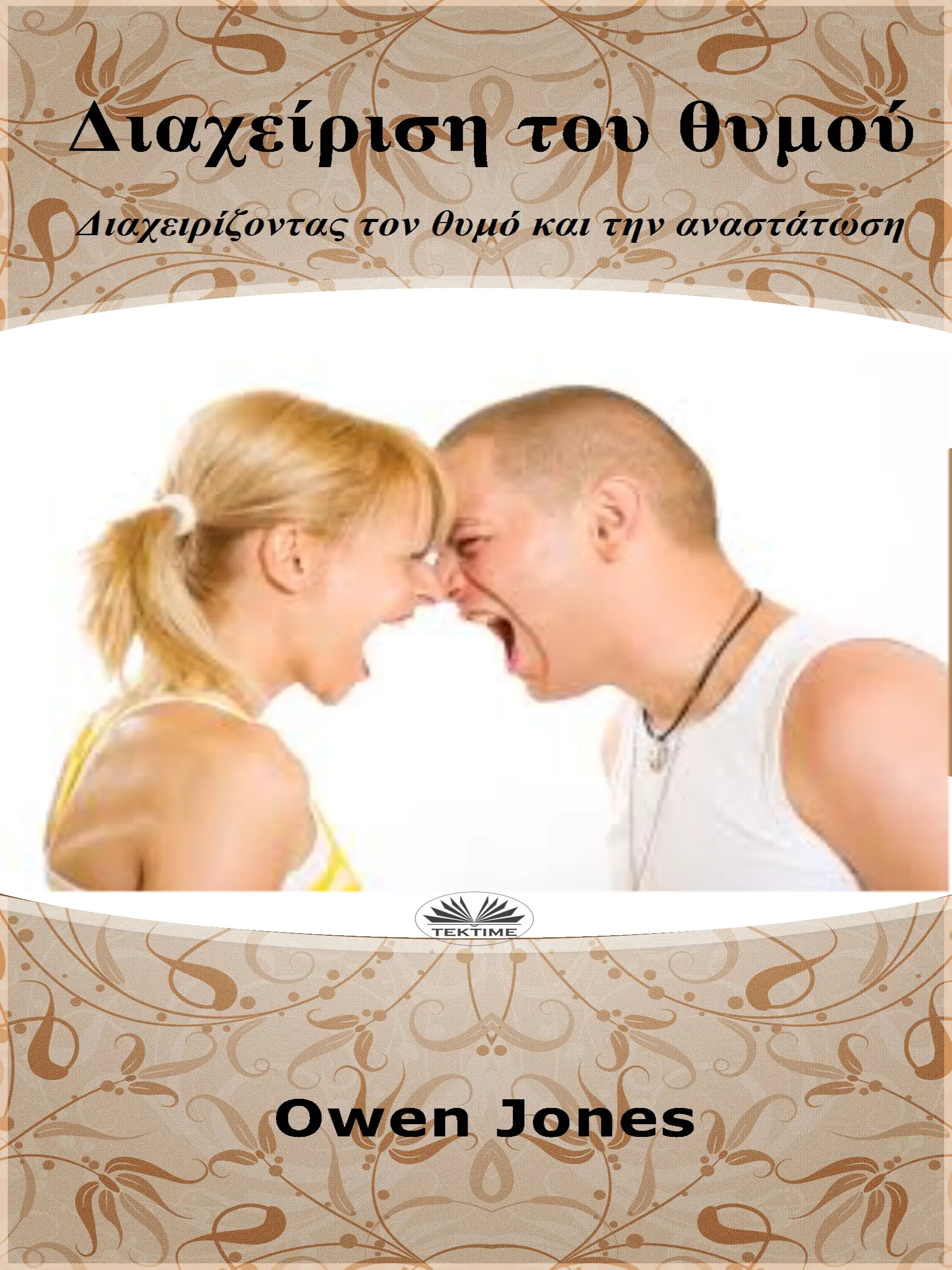 διαχειριση του θυμου